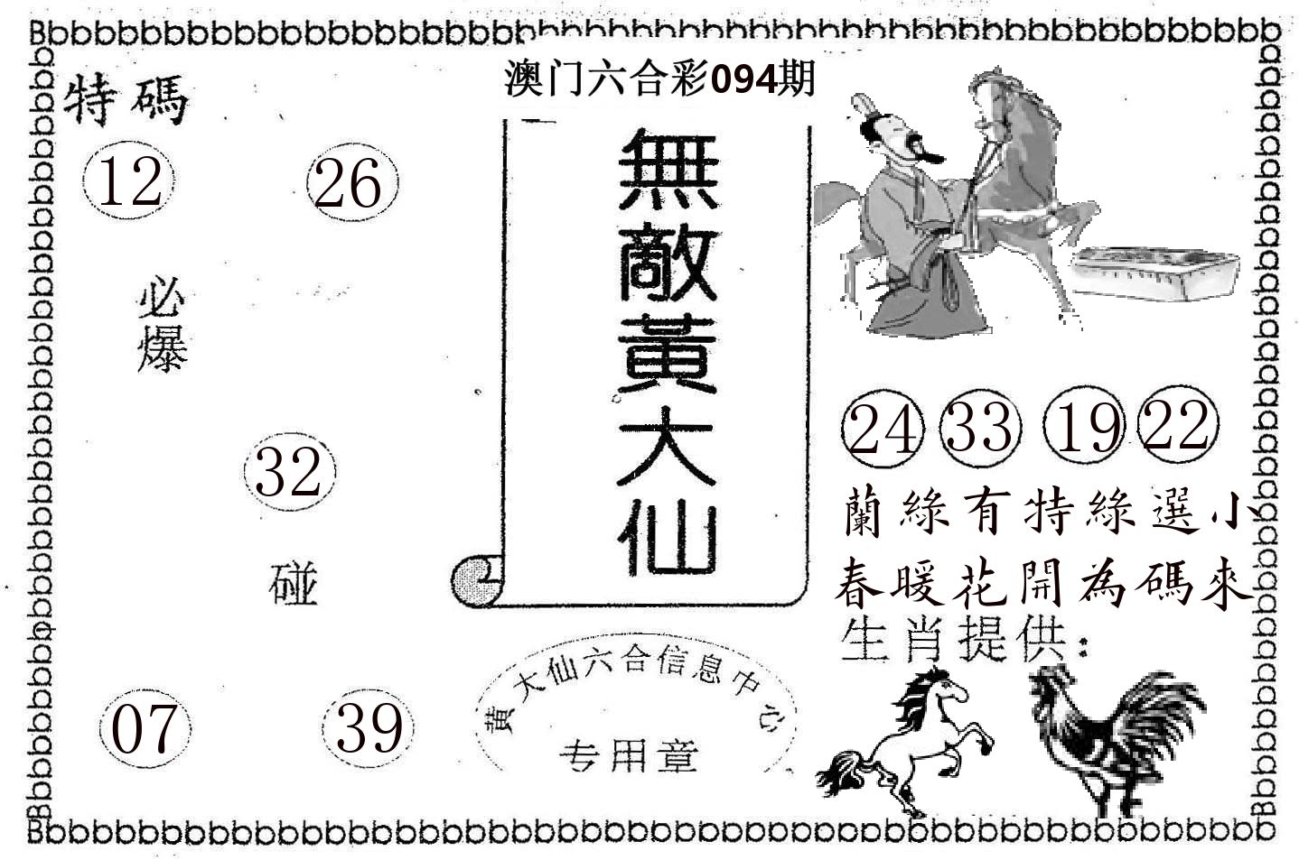 无敌黄大仙 第94期