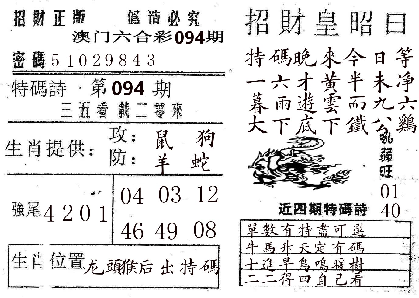 招财皇 第94期