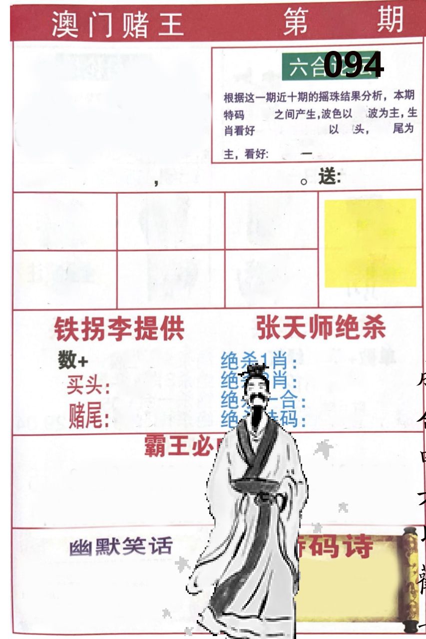 澳门堵王 第94期