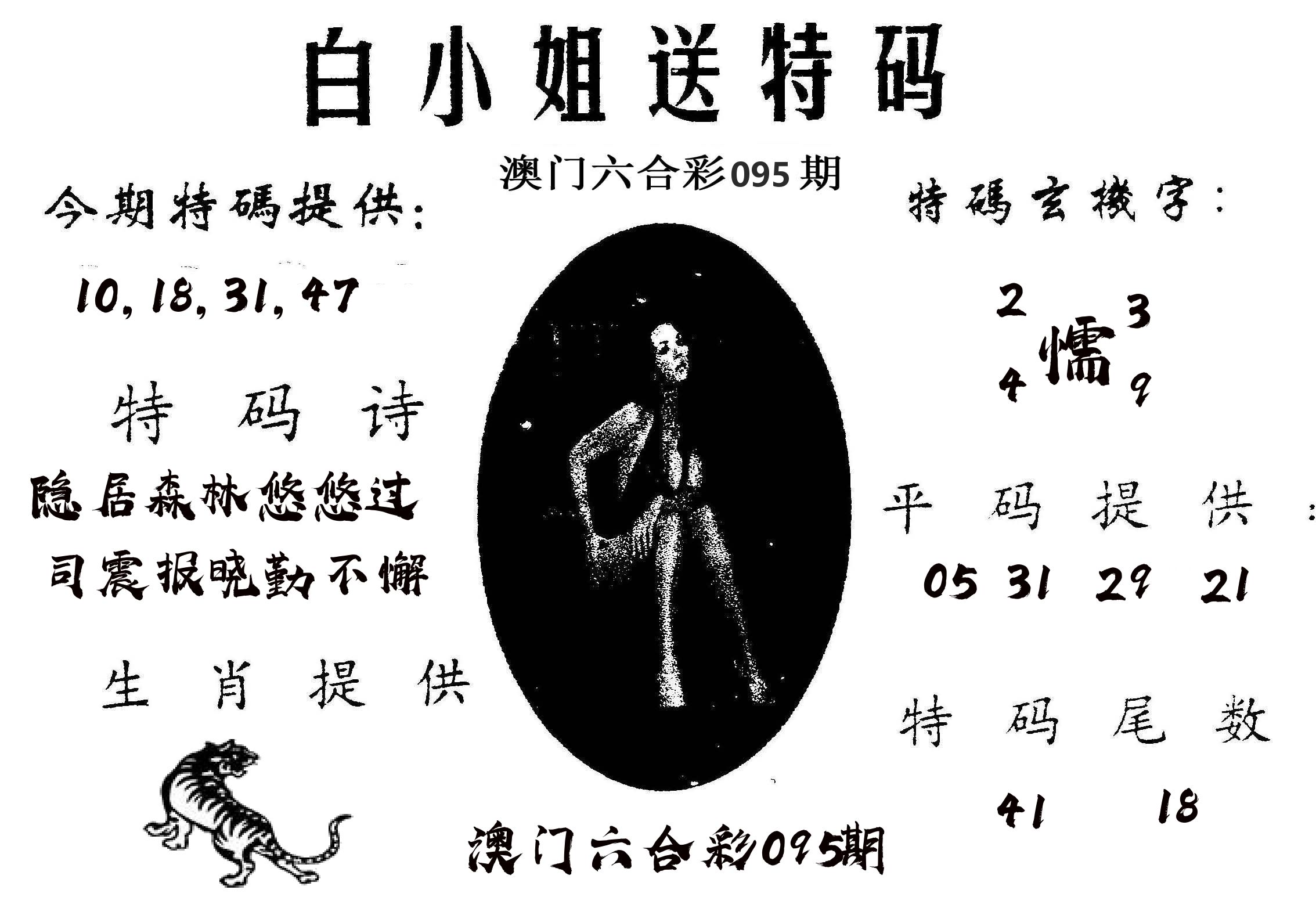 白姐送特 第95期
