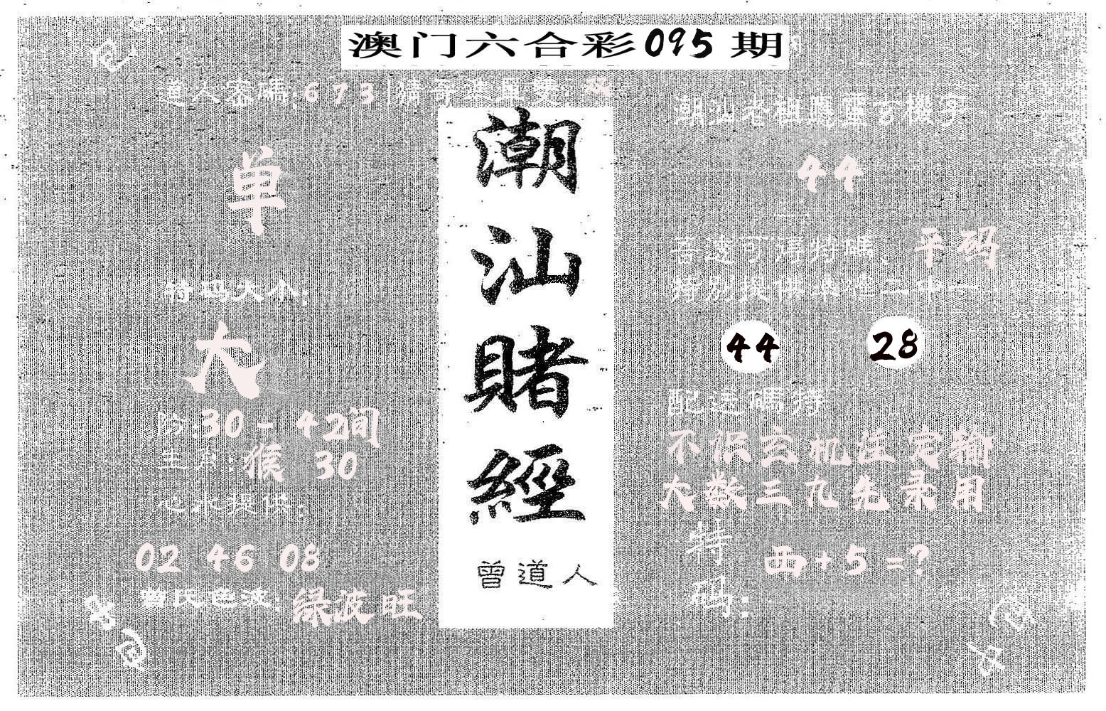 潮汕赌经 第95期