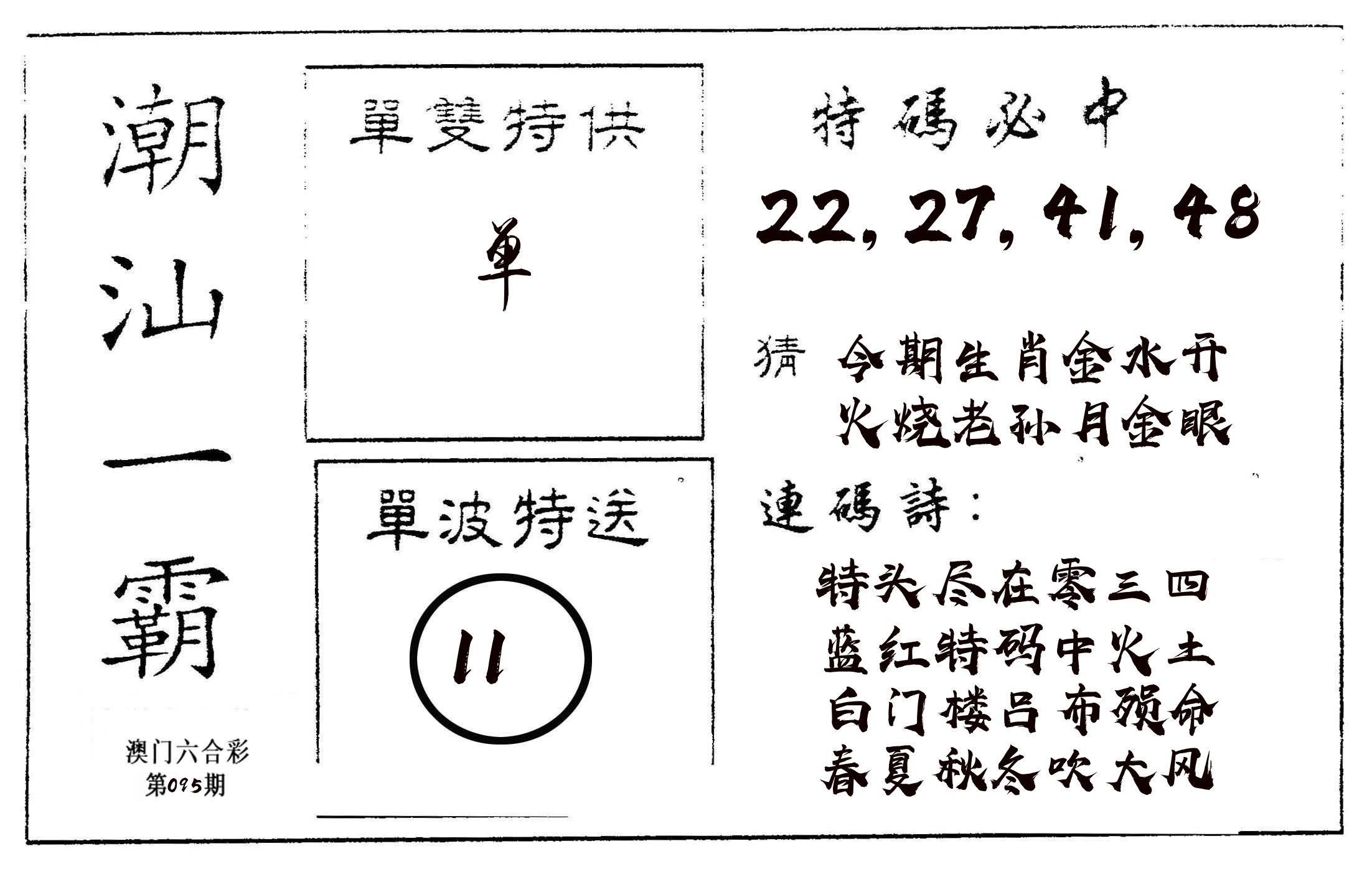 潮汕一霸A 第95期
