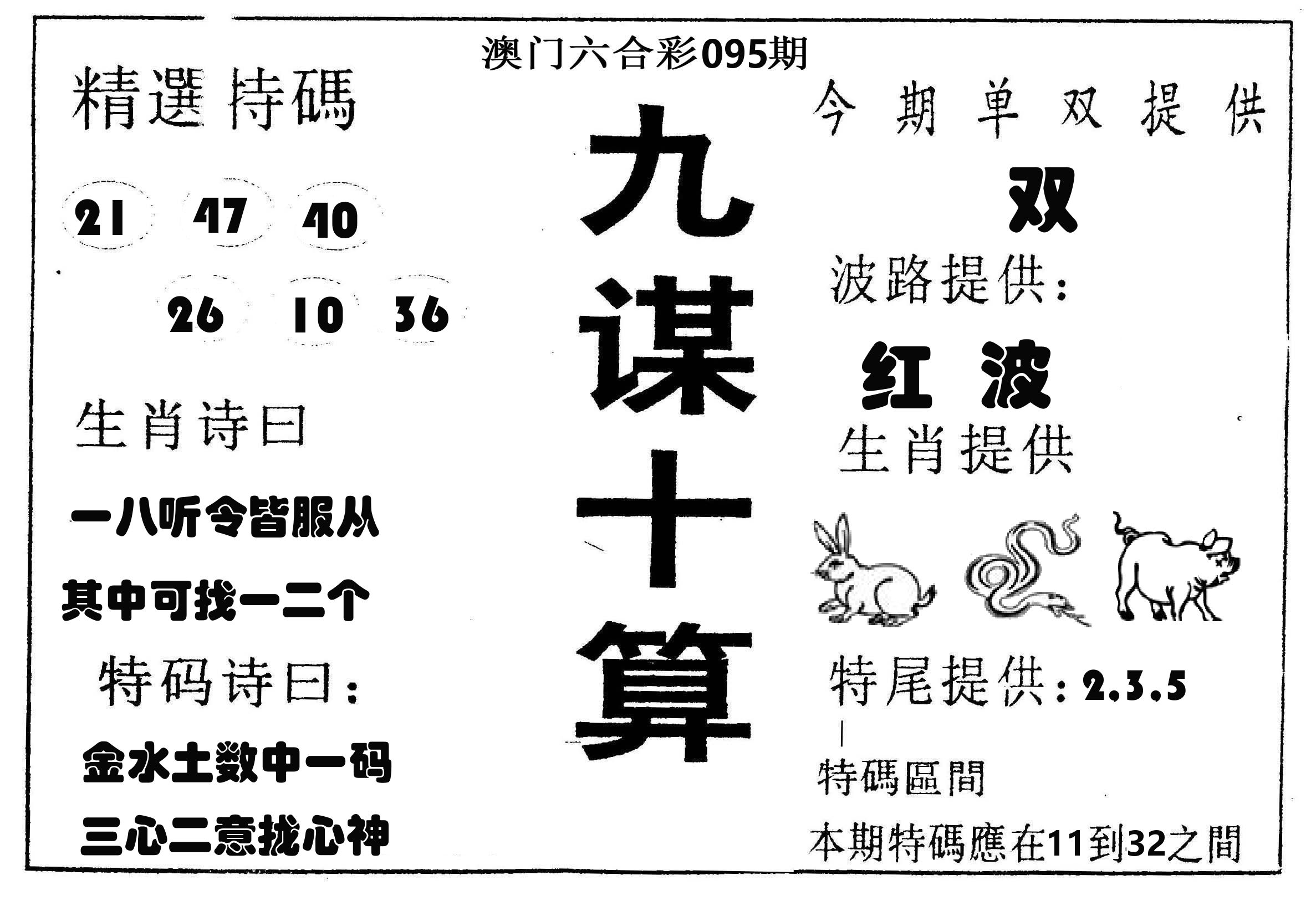 九谋十算 第95期