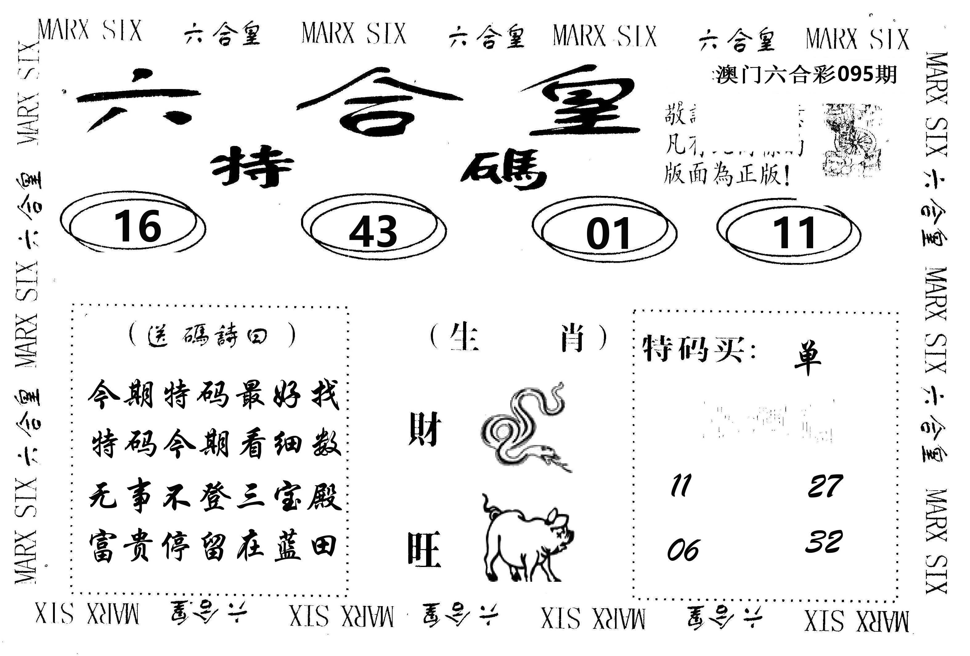 六合皇 第95期