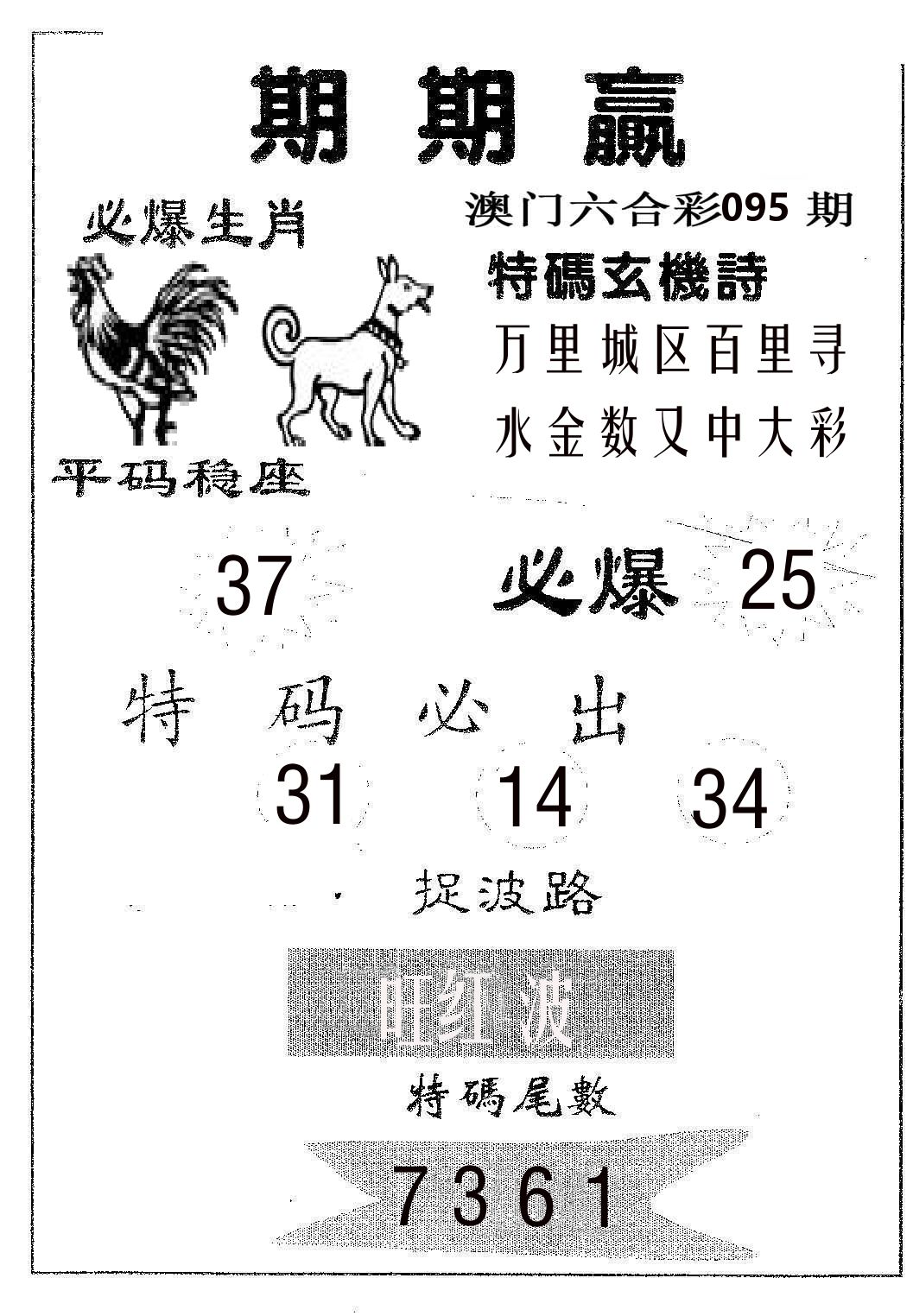 期期赢 第95期