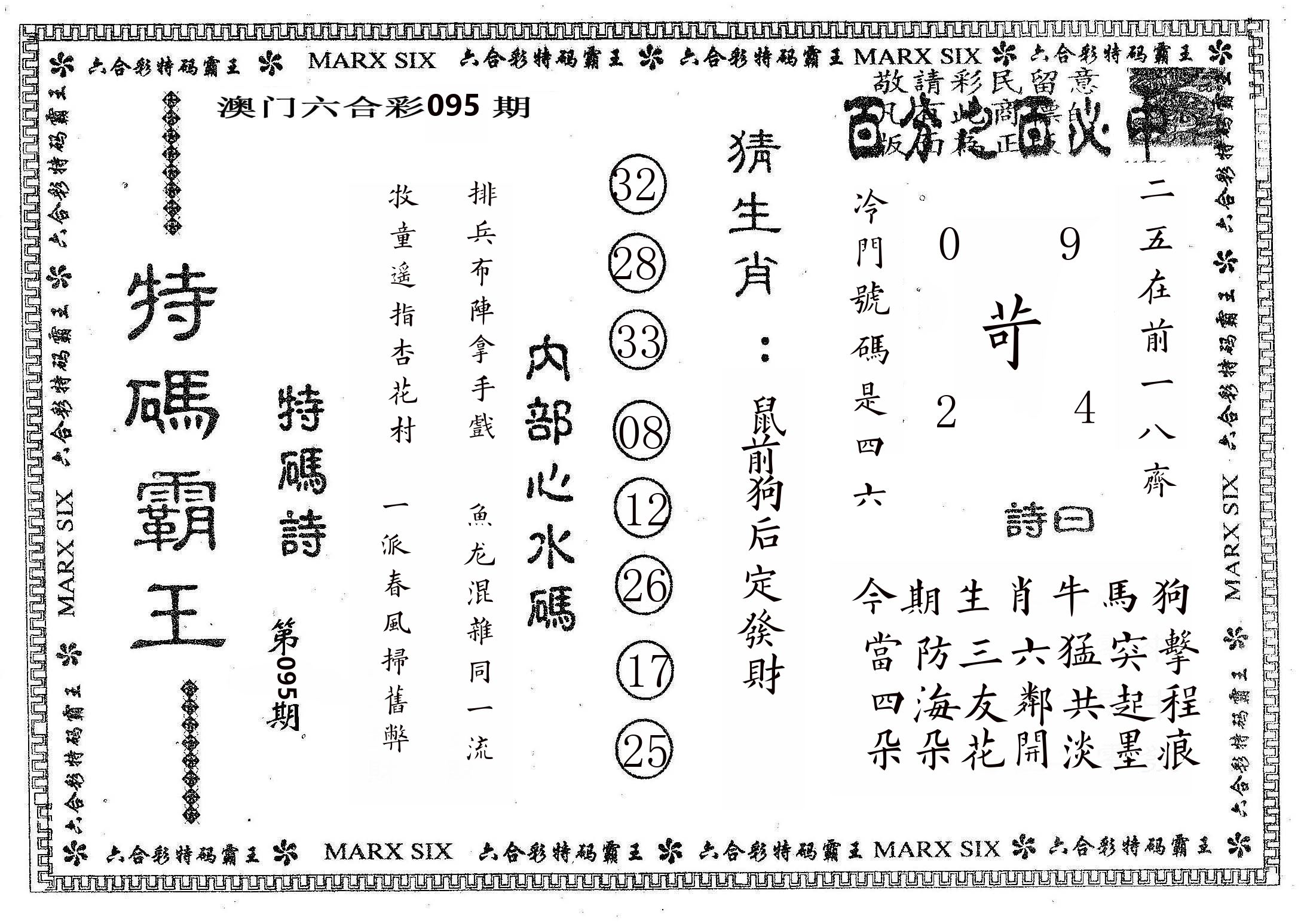 特码霸王B 第95期