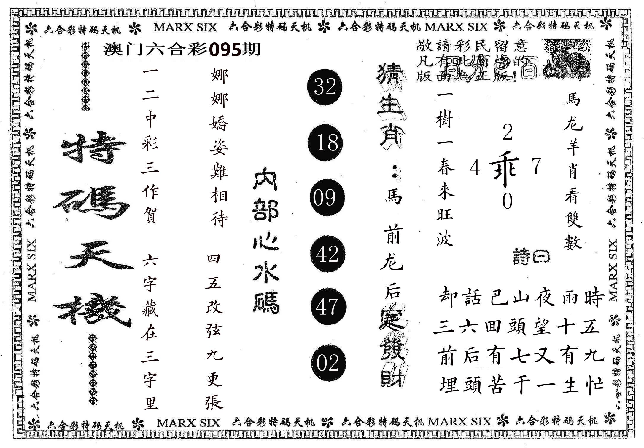 特码天机 第95期