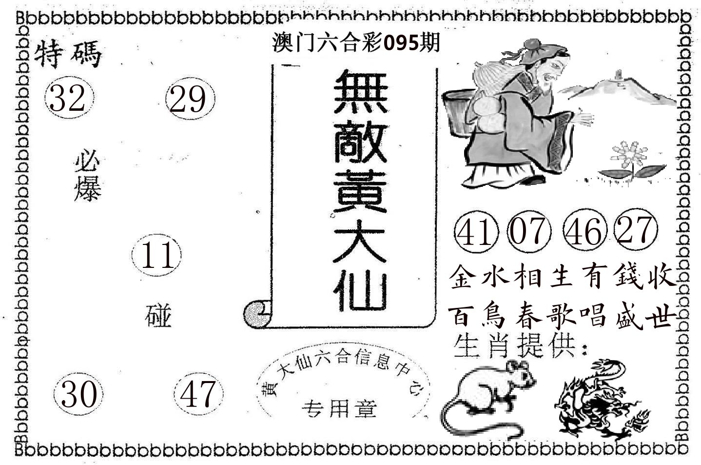 无敌黄大仙 第95期