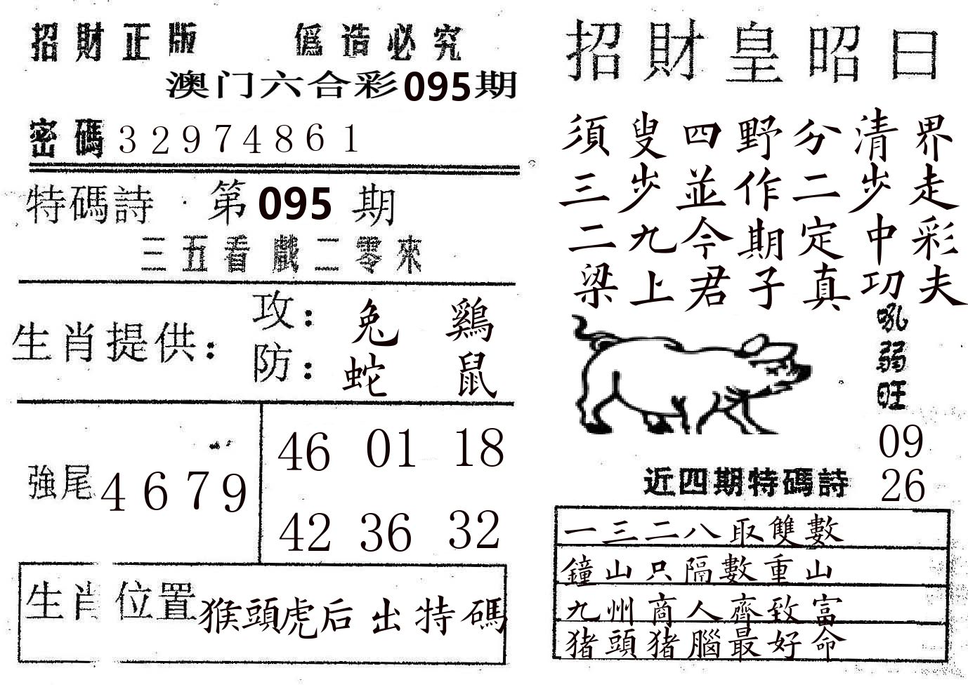 招财皇 第95期