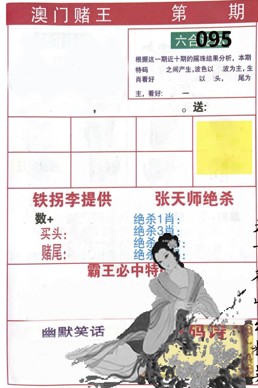 澳门堵王 第95期