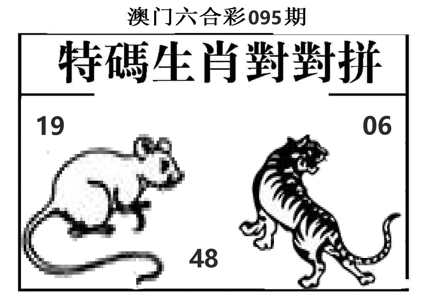 特码生肖对对拼 第95期