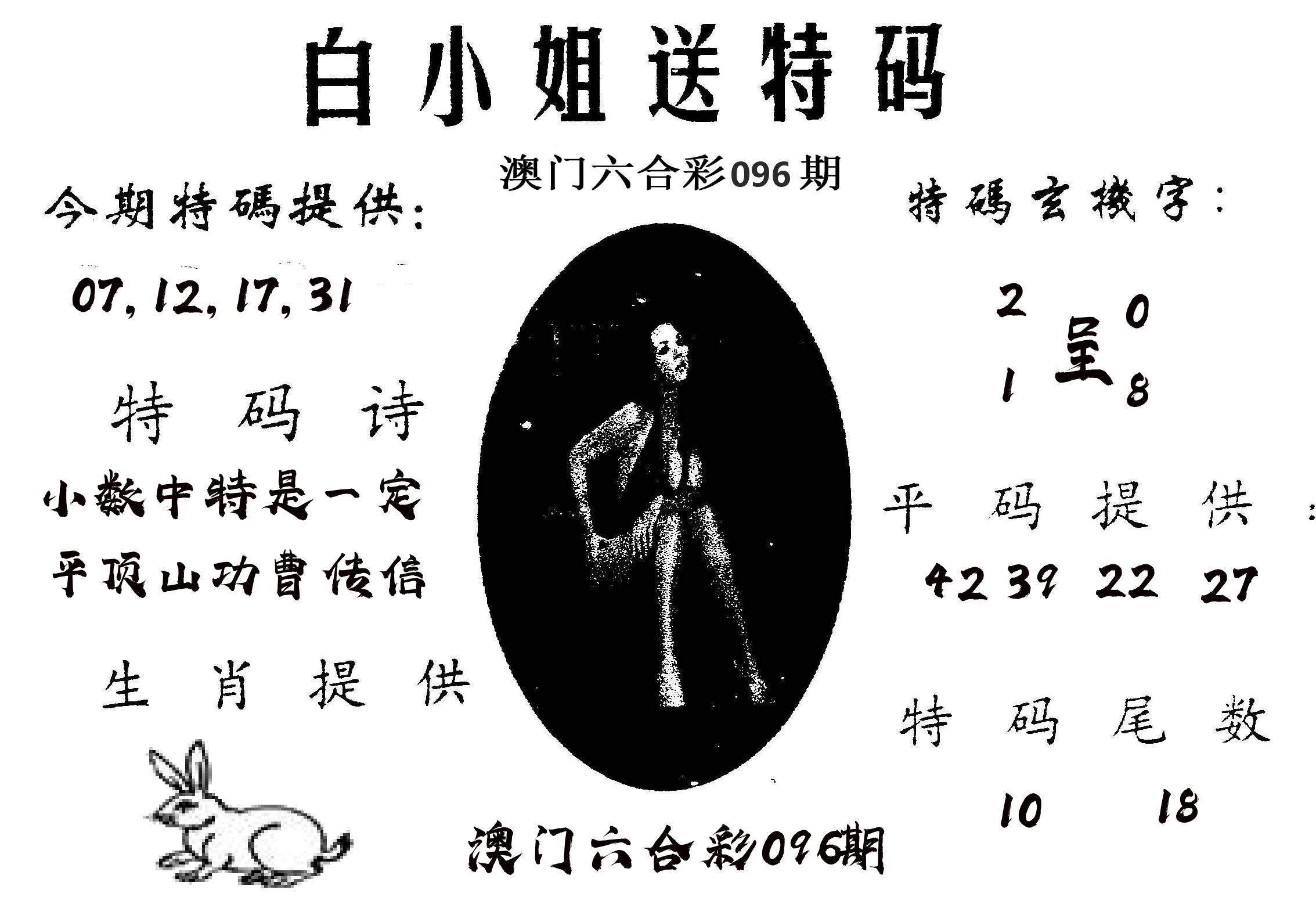 白姐送特 第96期