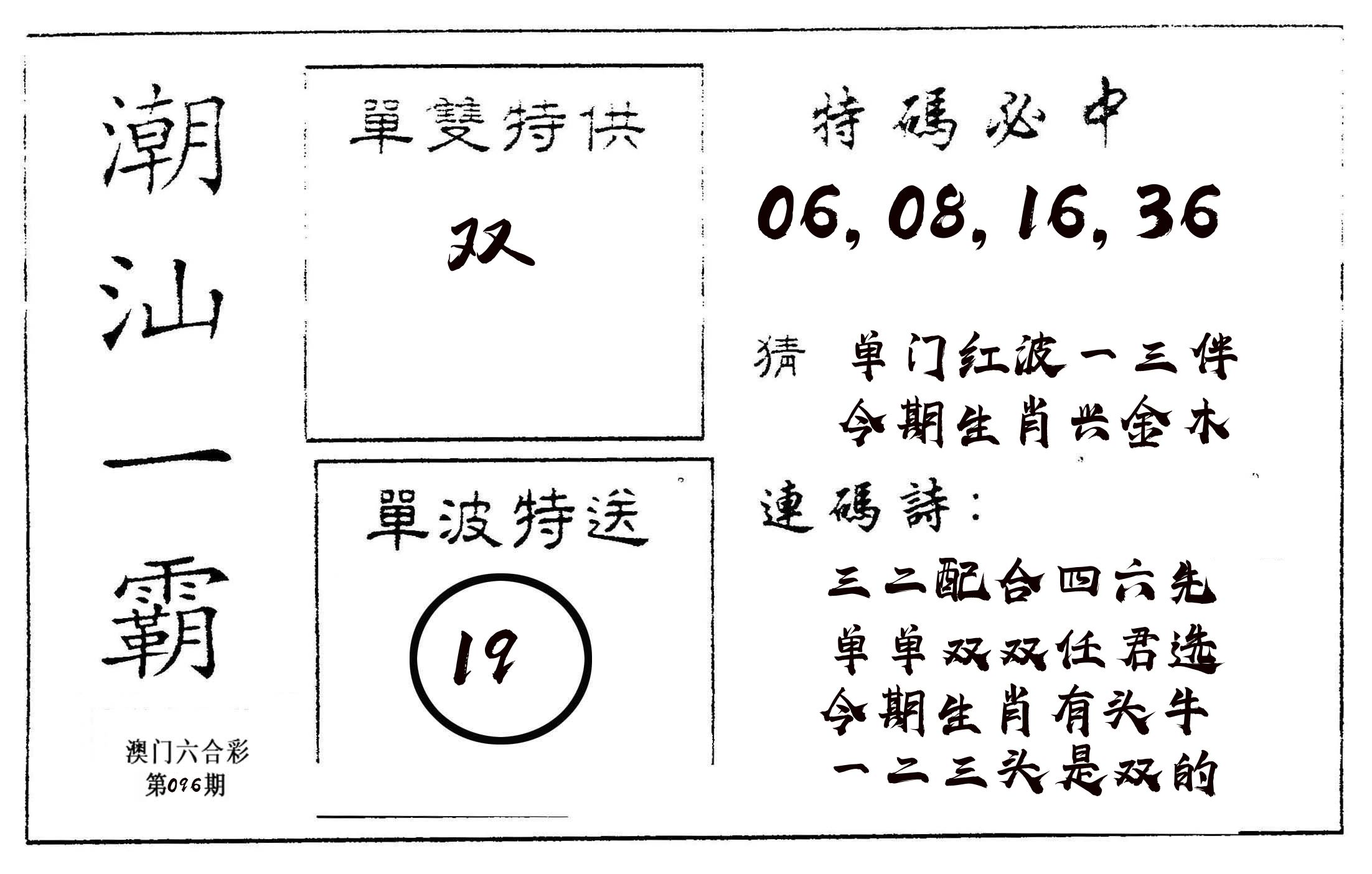 潮汕一霸A 第96期