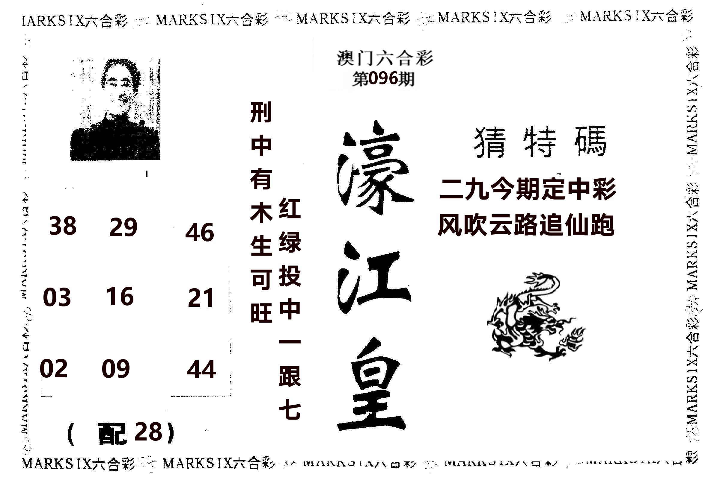 濠江皇 第96期