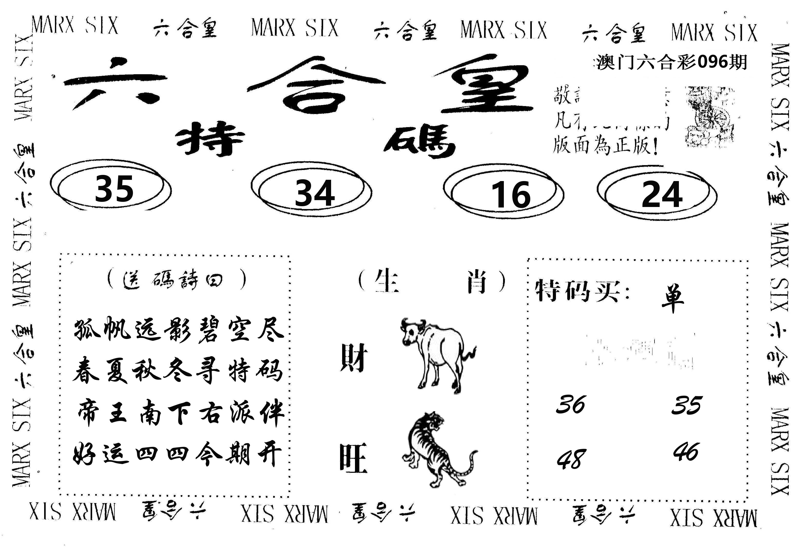 六合皇 第96期