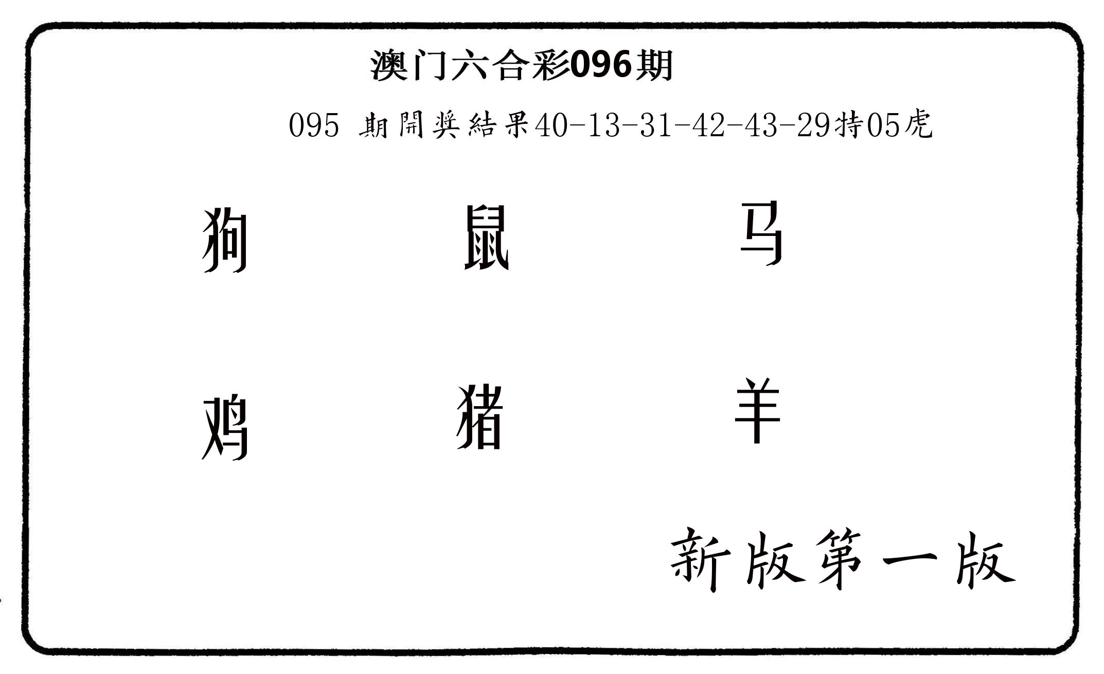 六肖中特 第96期