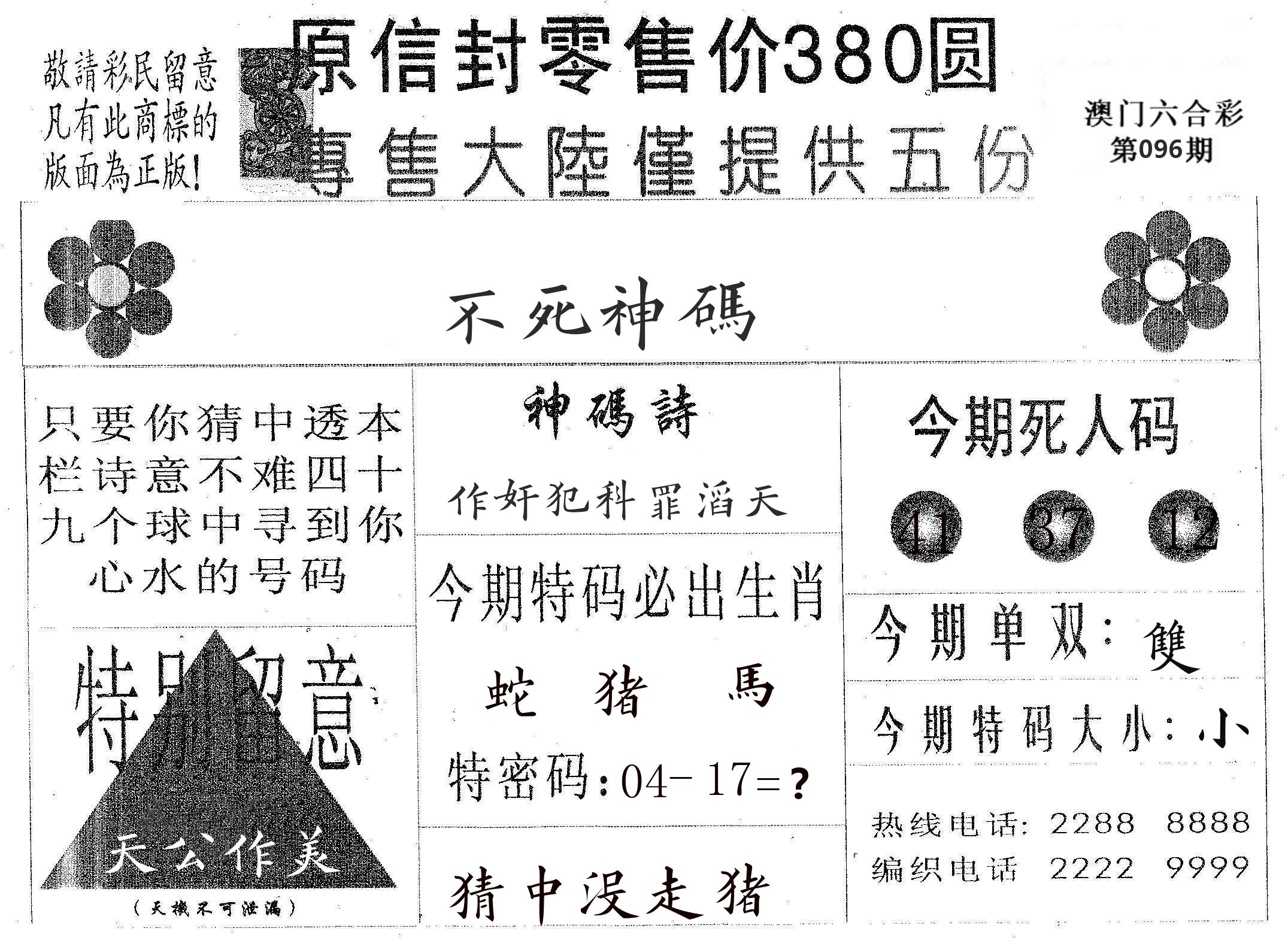 不死码A 第96期