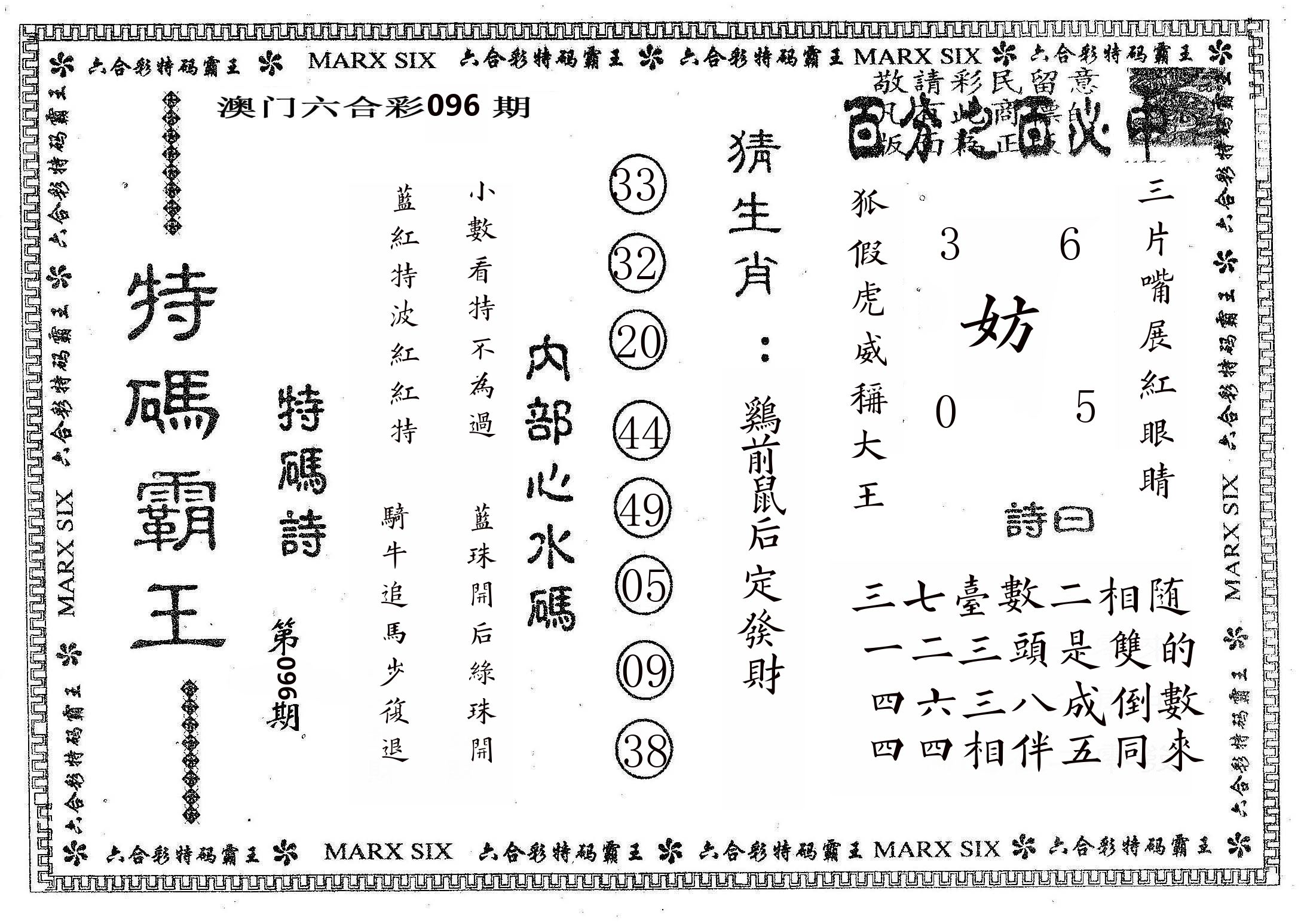 特码霸王B 第96期