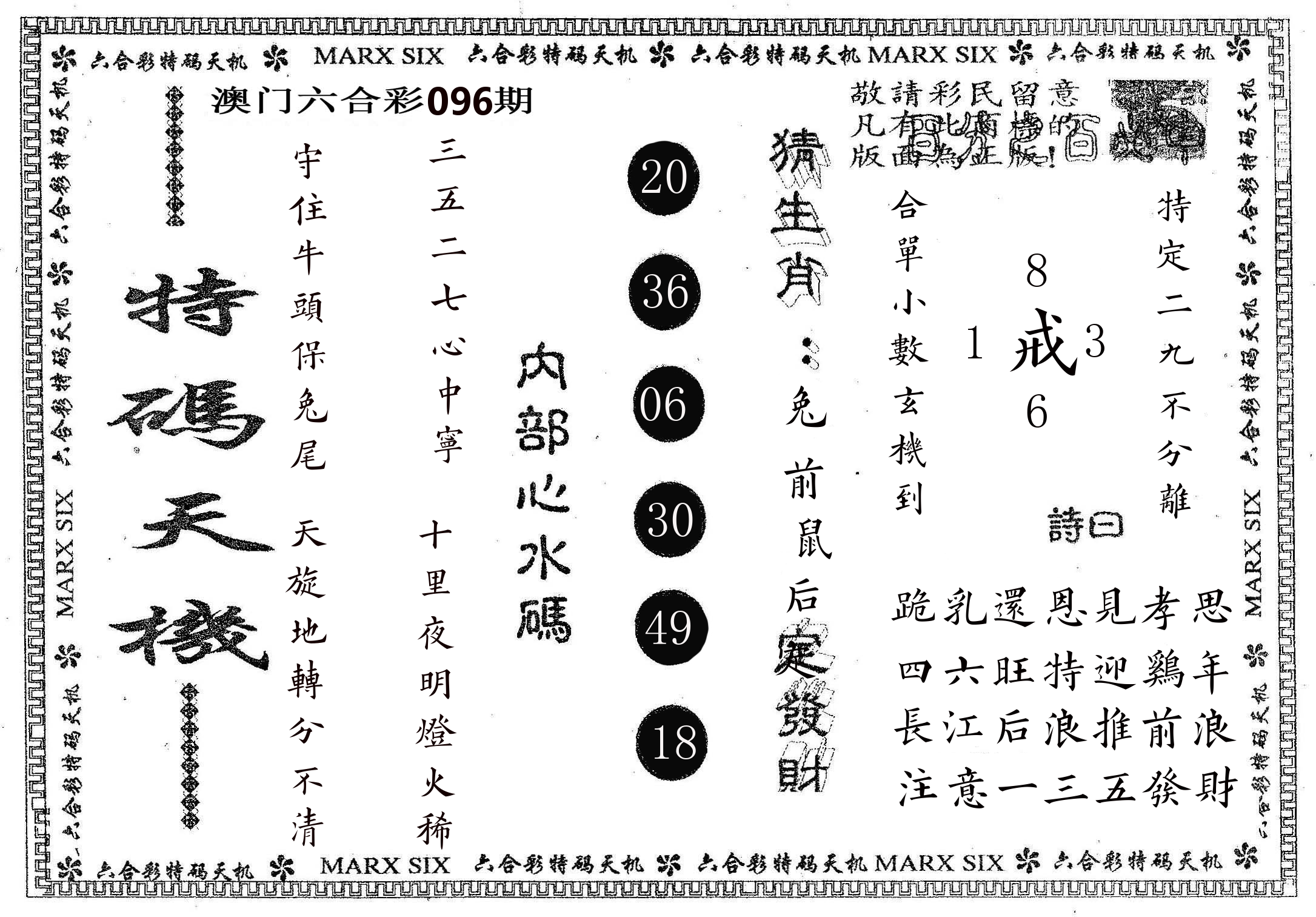 特码天机 第96期
