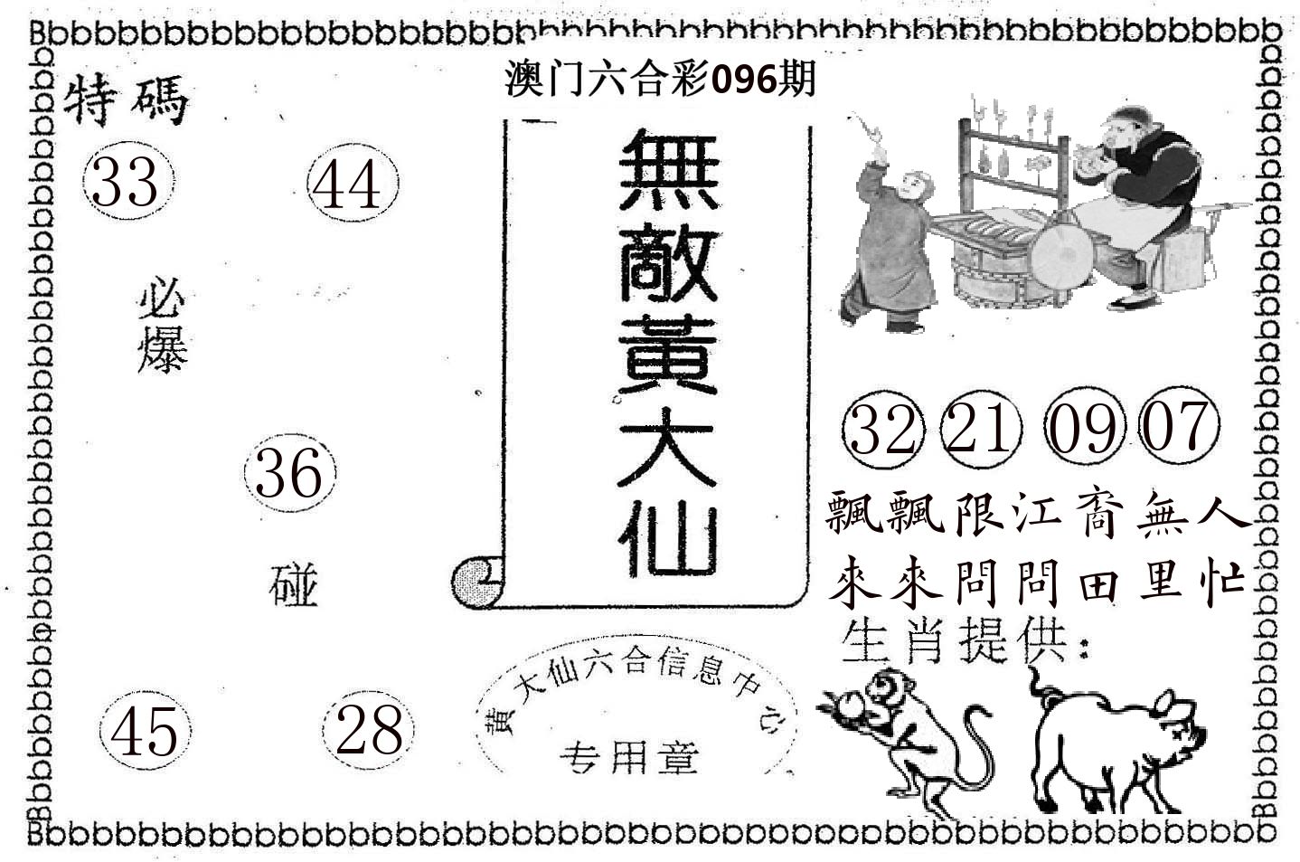 无敌黄大仙 第96期