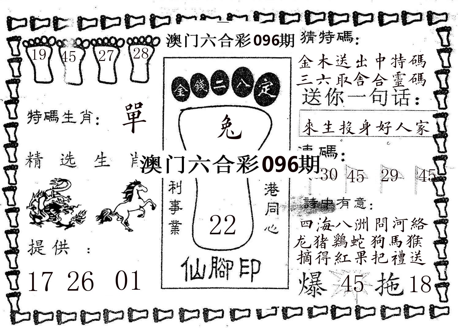 仙脚印 第96期