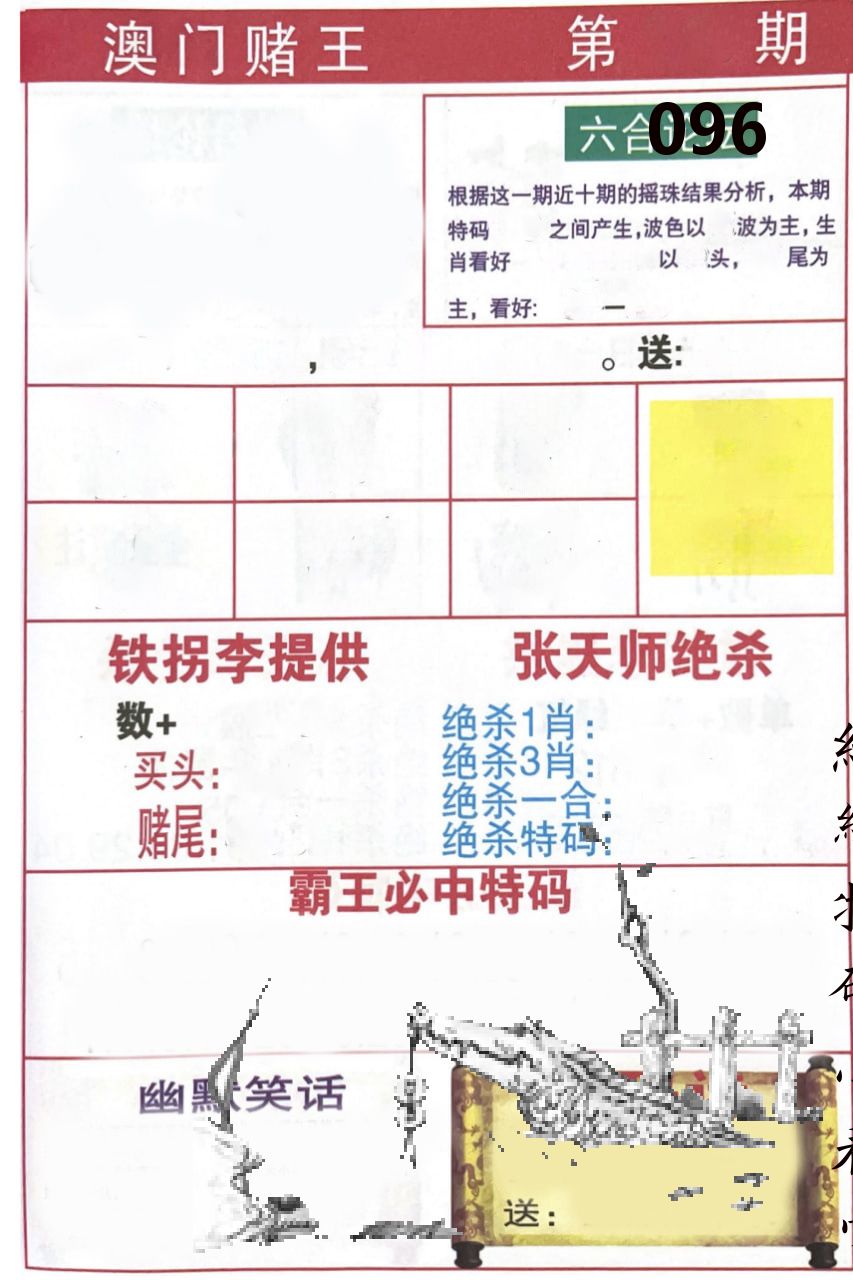 澳门堵王 第96期