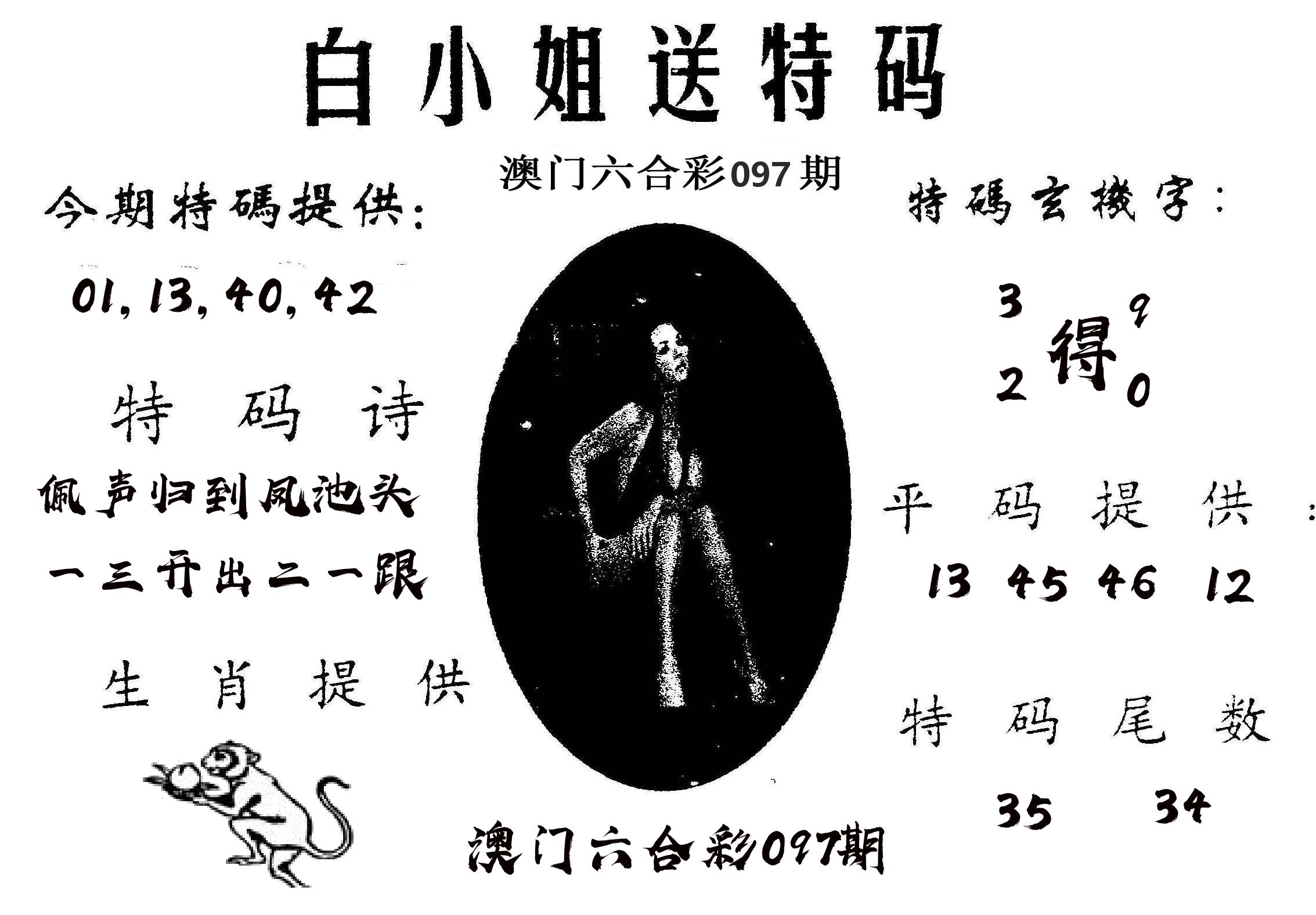 白姐送特 第97期