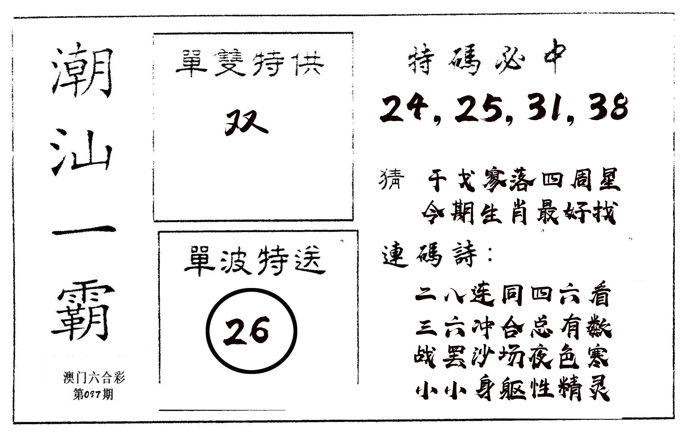 潮汕一霸A 第97期