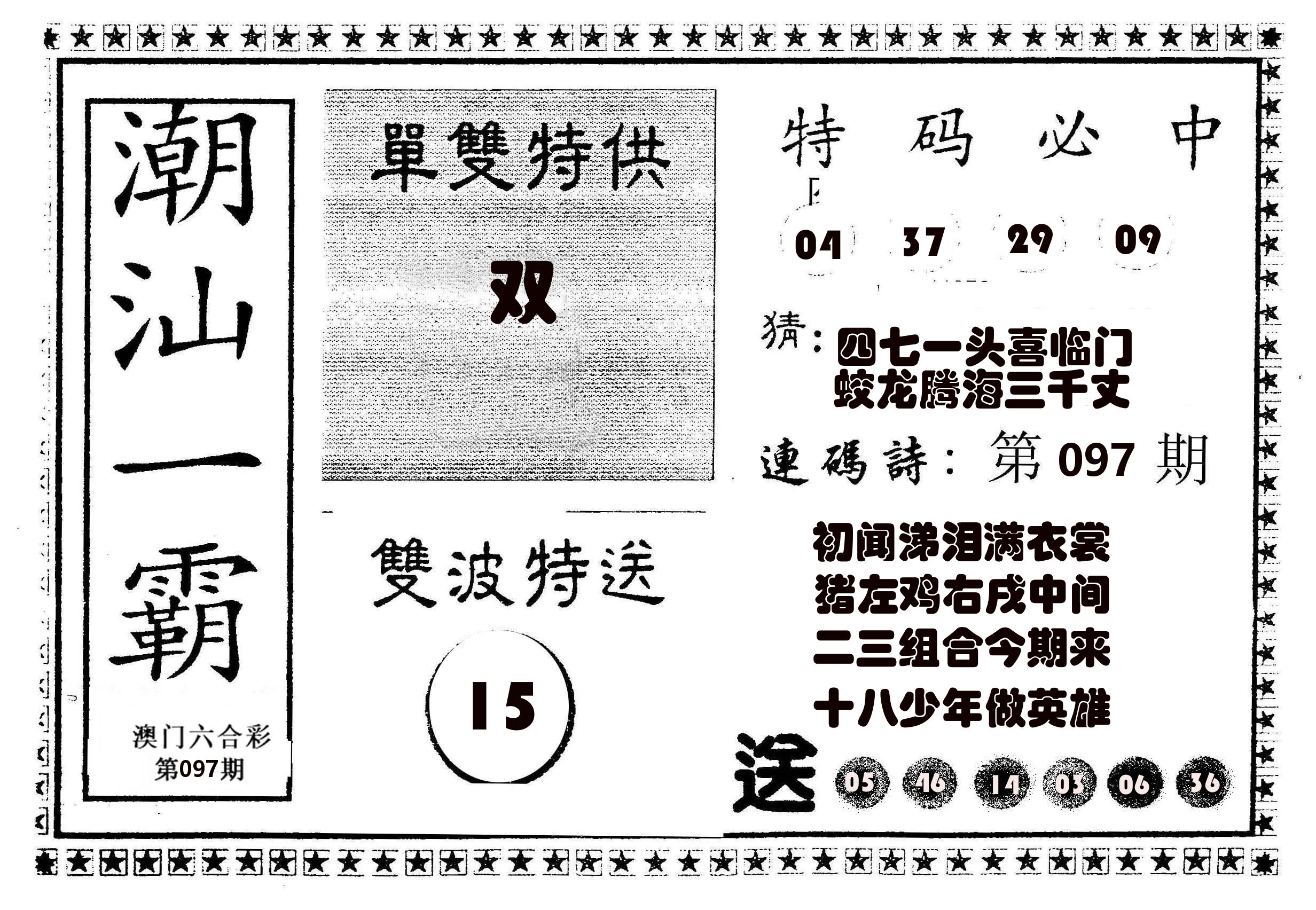 潮汕一霸B 第97期
