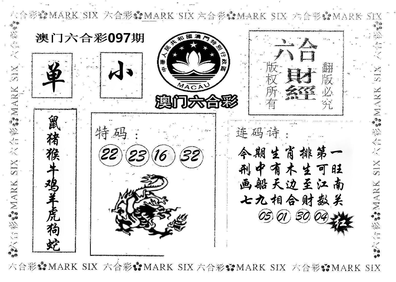 六合财经 第97期