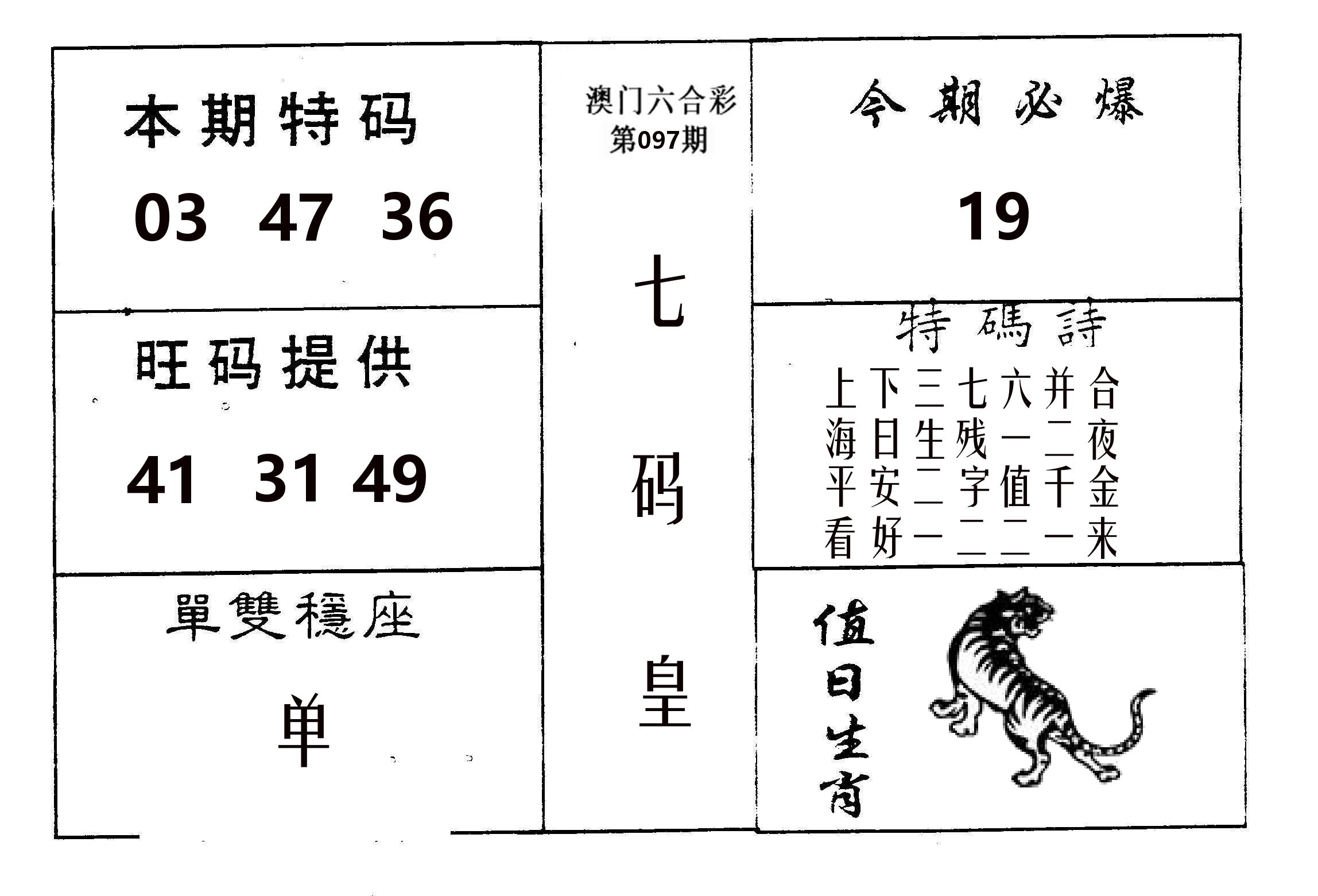 七码皇 第97期