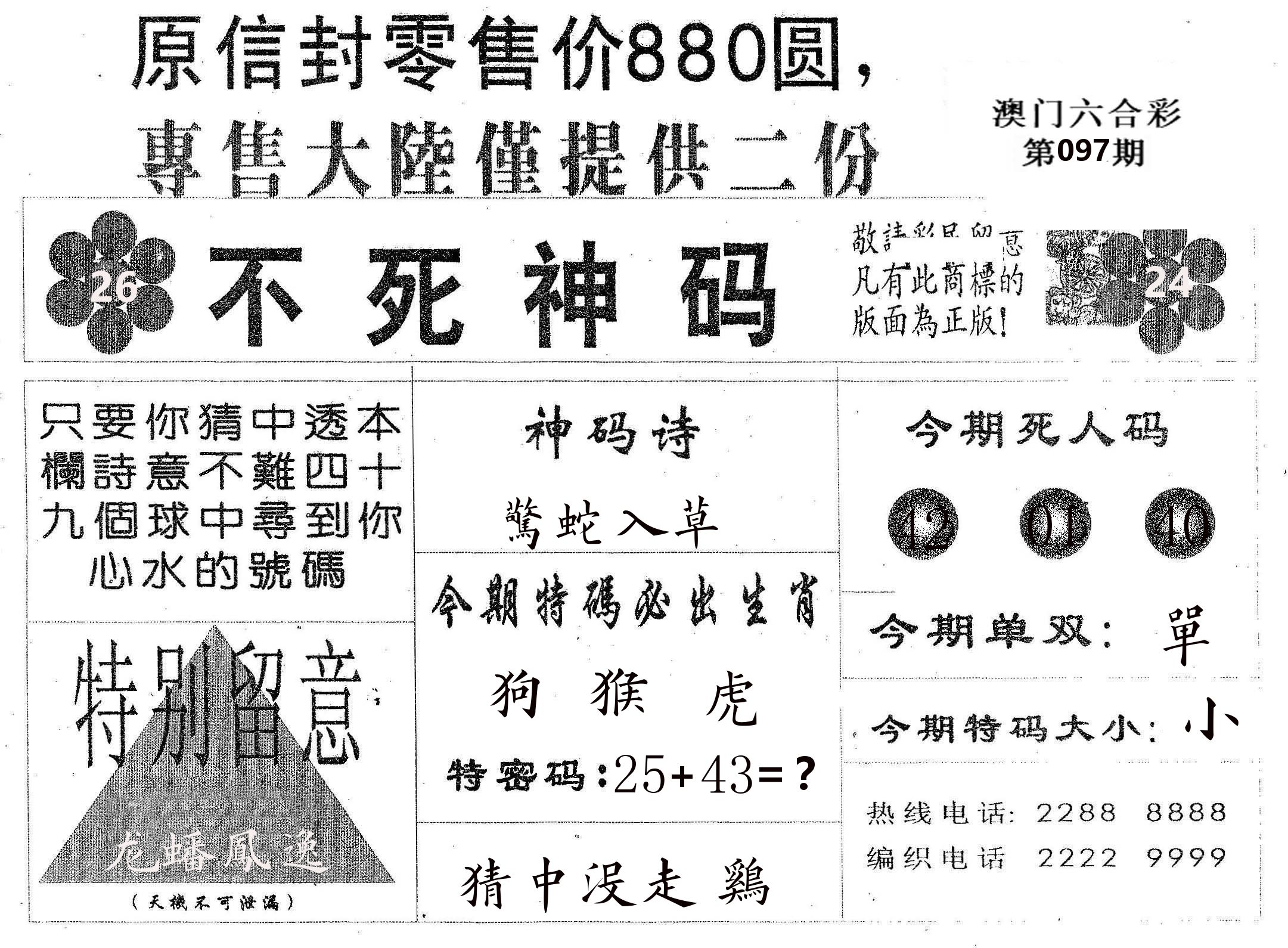 不死码B 第97期