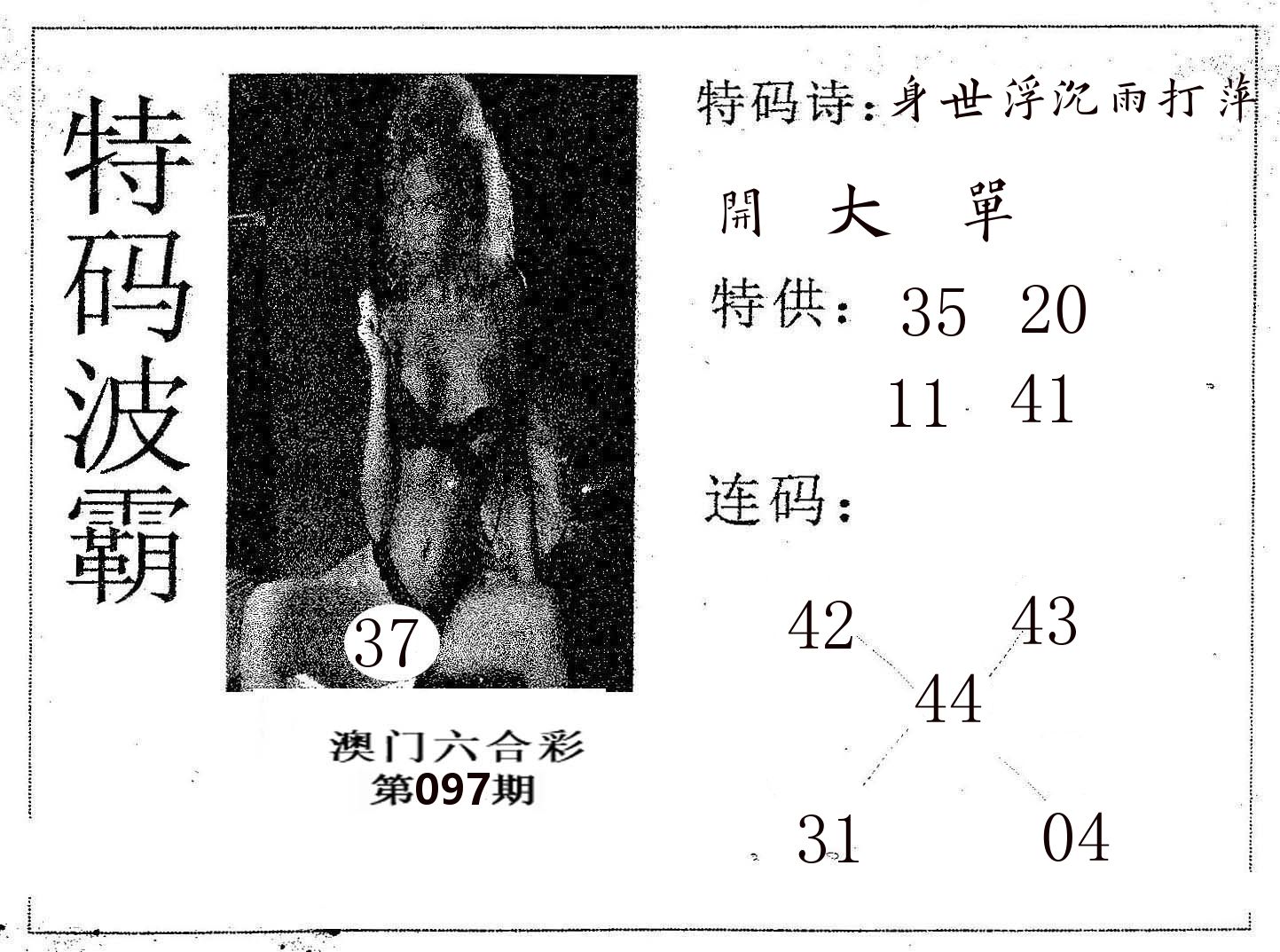 特码波霸 第97期