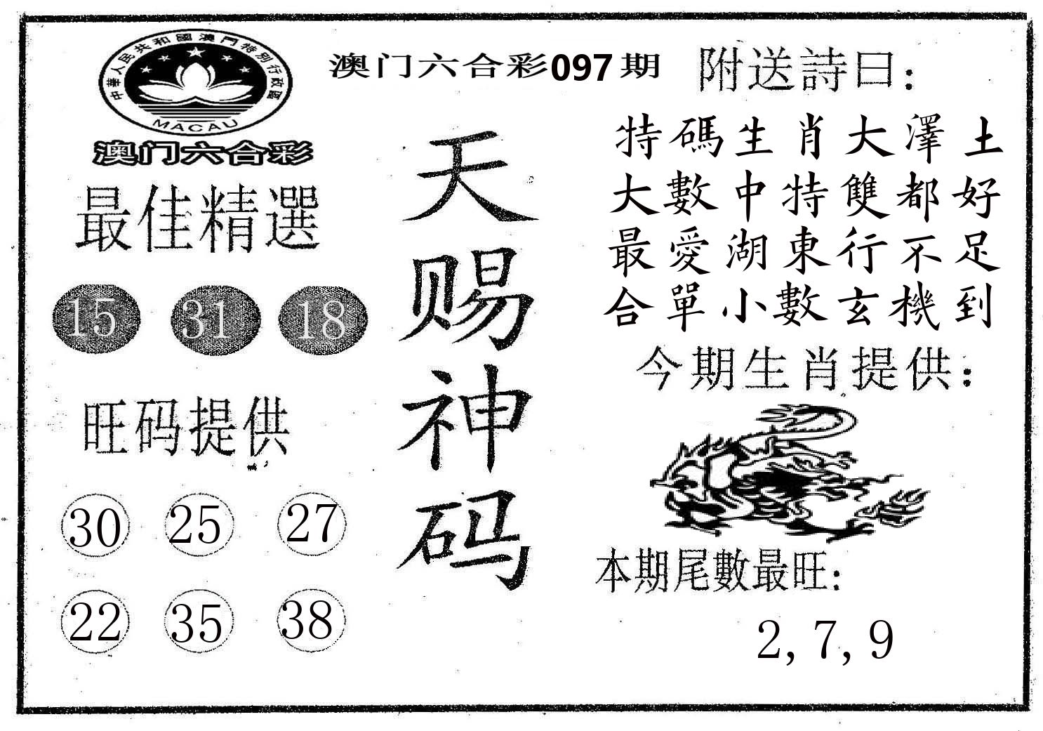 天赐神码 第97期