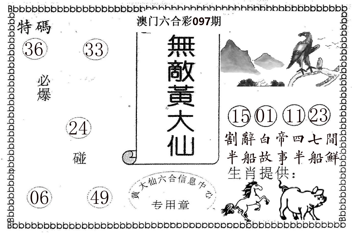 无敌黄大仙 第97期