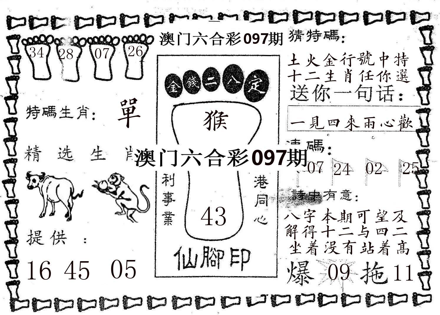 仙脚印 第97期