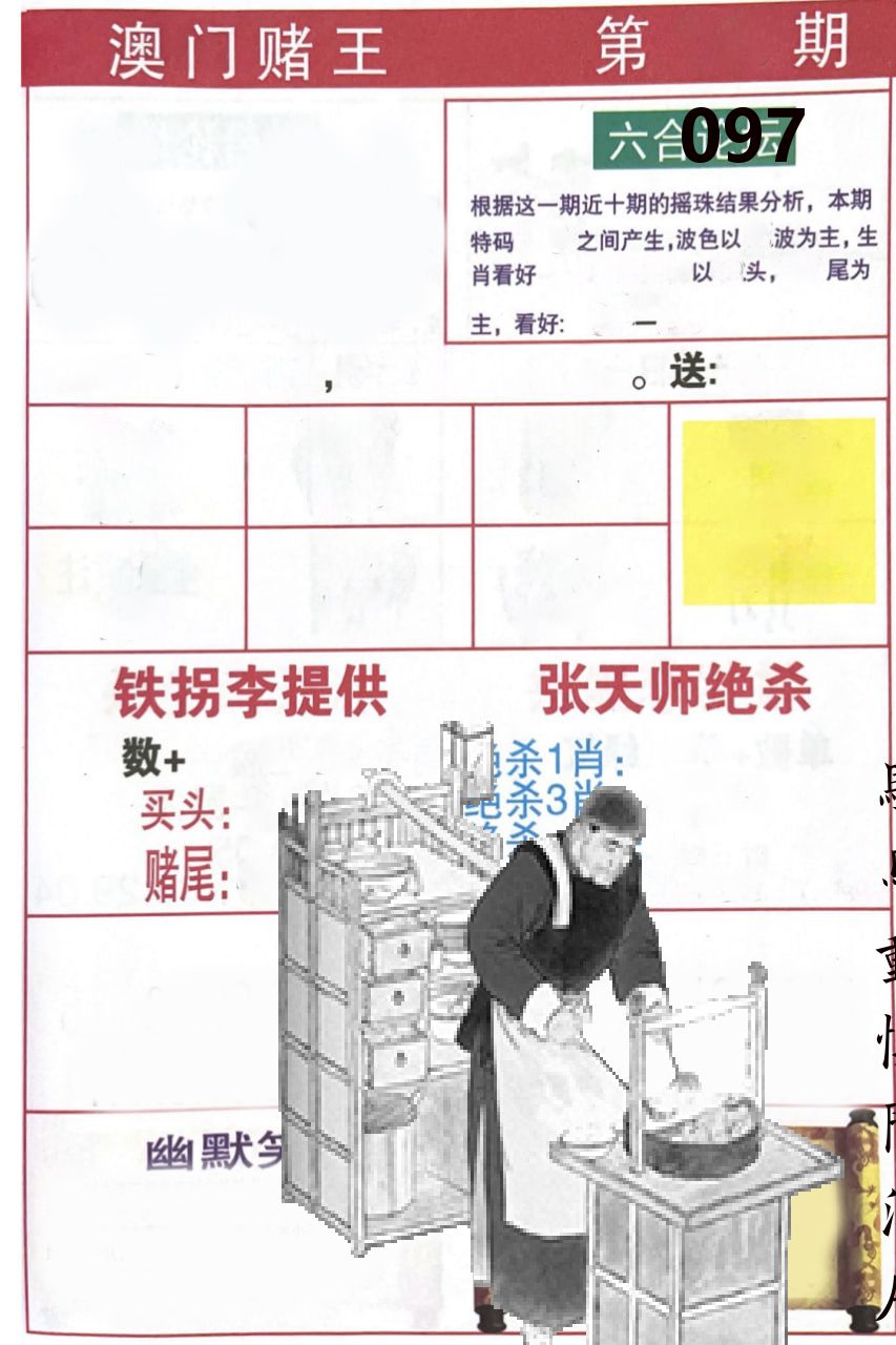 澳门堵王 第97期