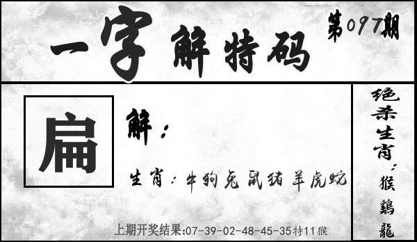 一字解特码 第97期