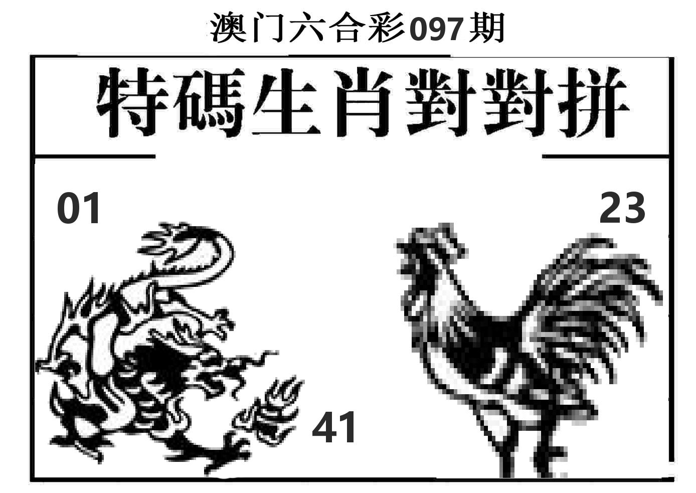 特码生肖对对拼 第97期