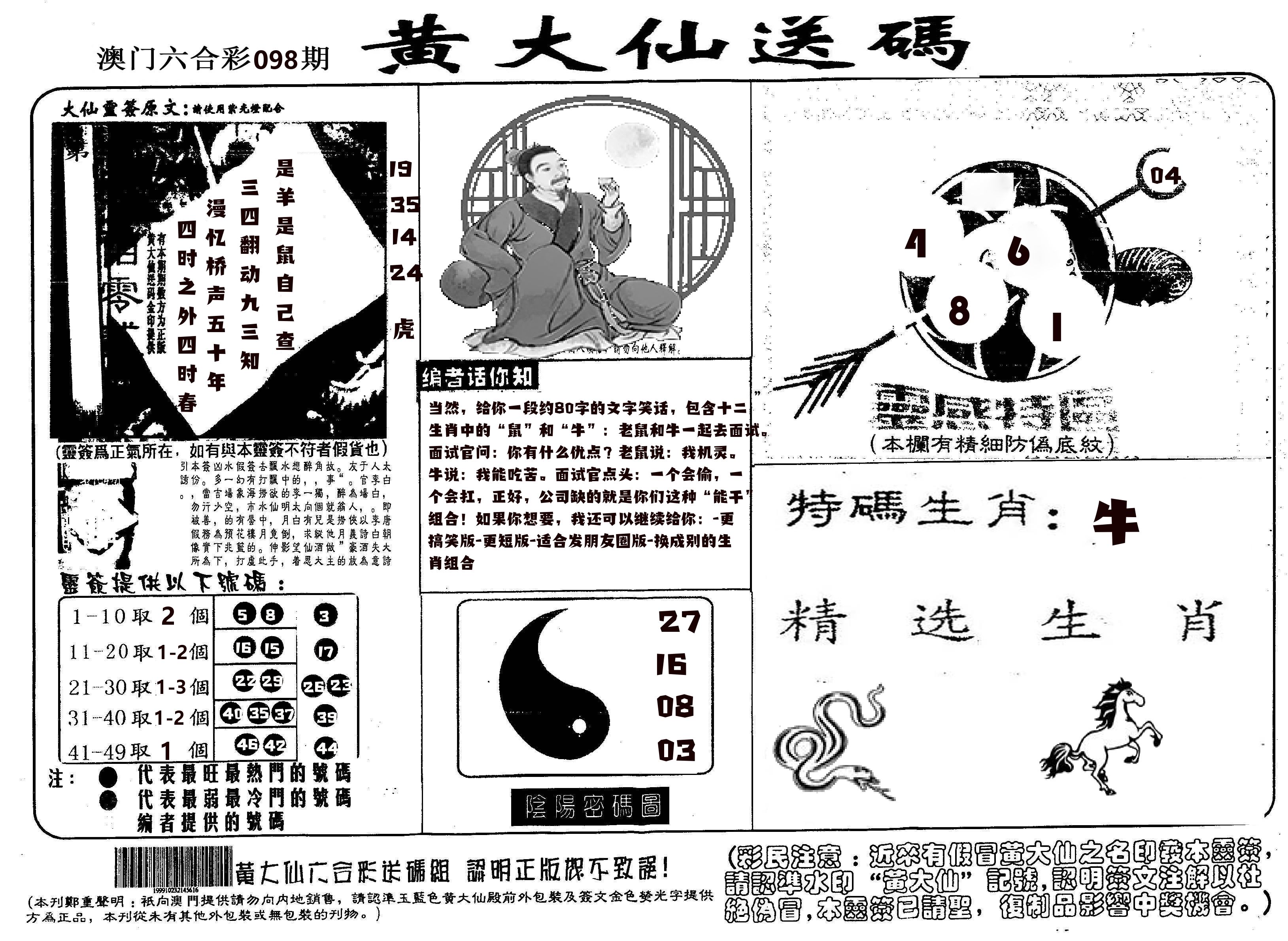 黄大仙射箭(信封) 第98期