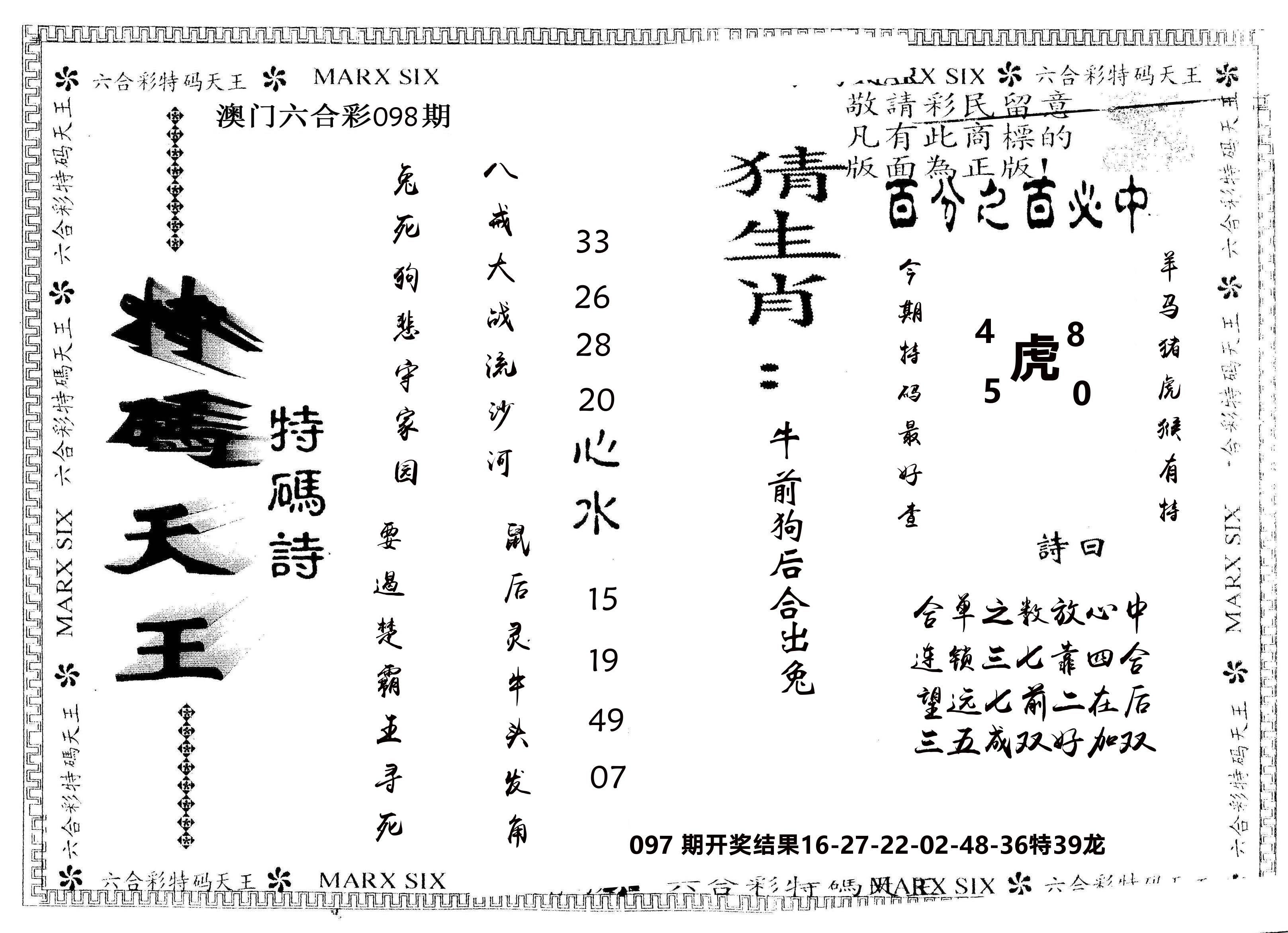 另版特码天王 第98期