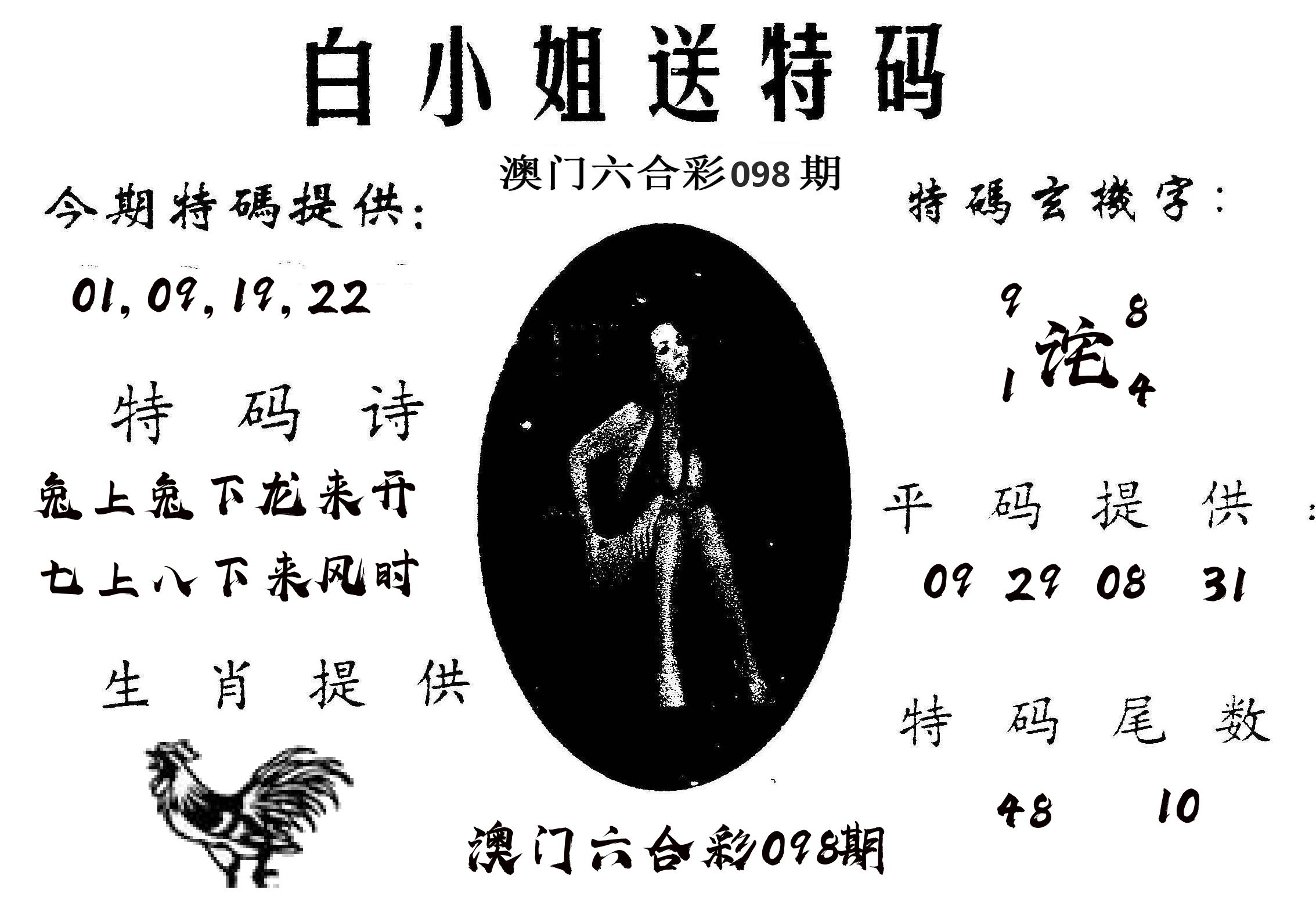 白姐送特 第98期