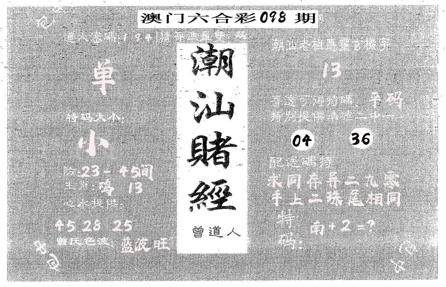潮汕赌经 第98期