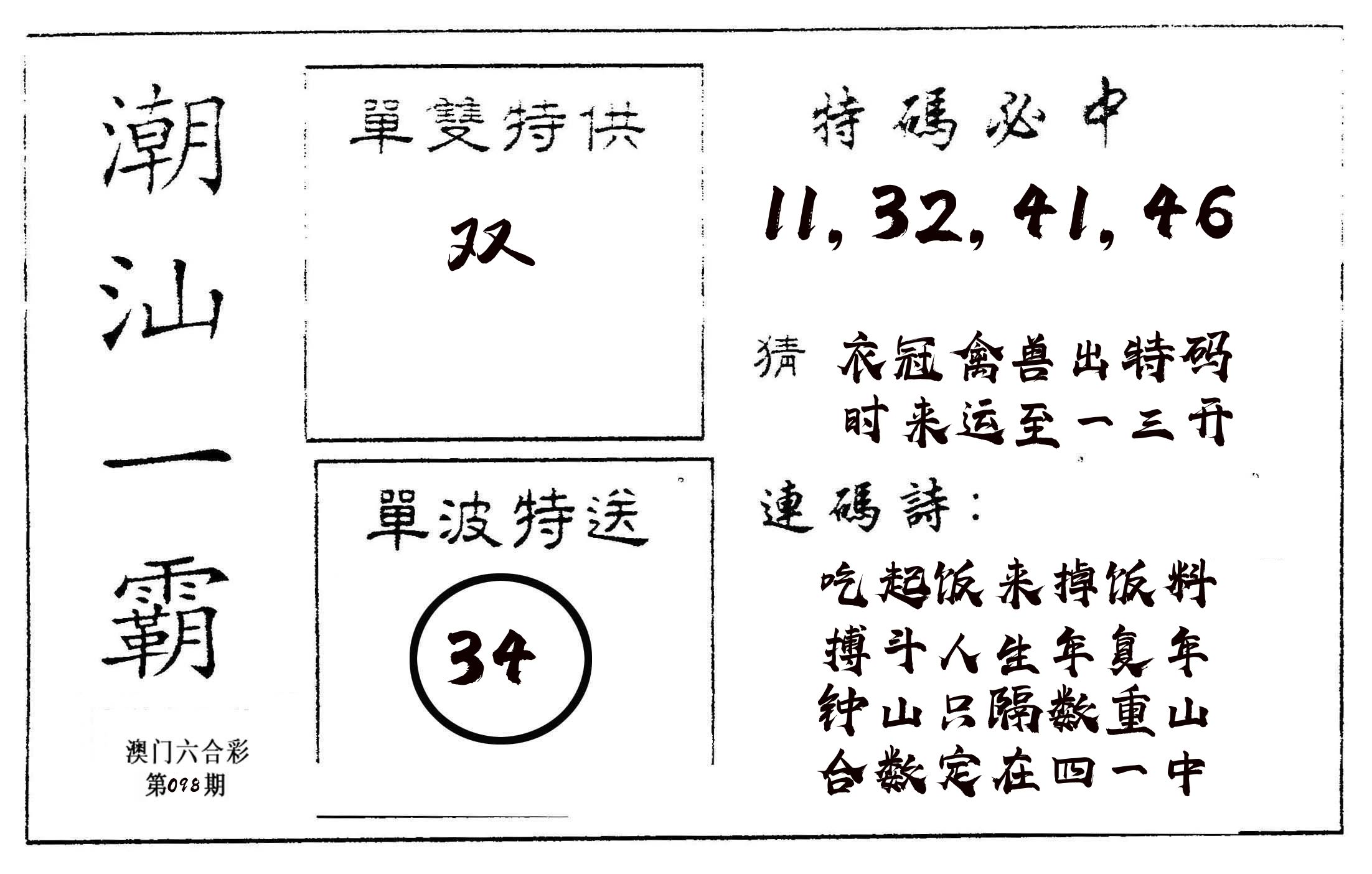 潮汕一霸A 第98期