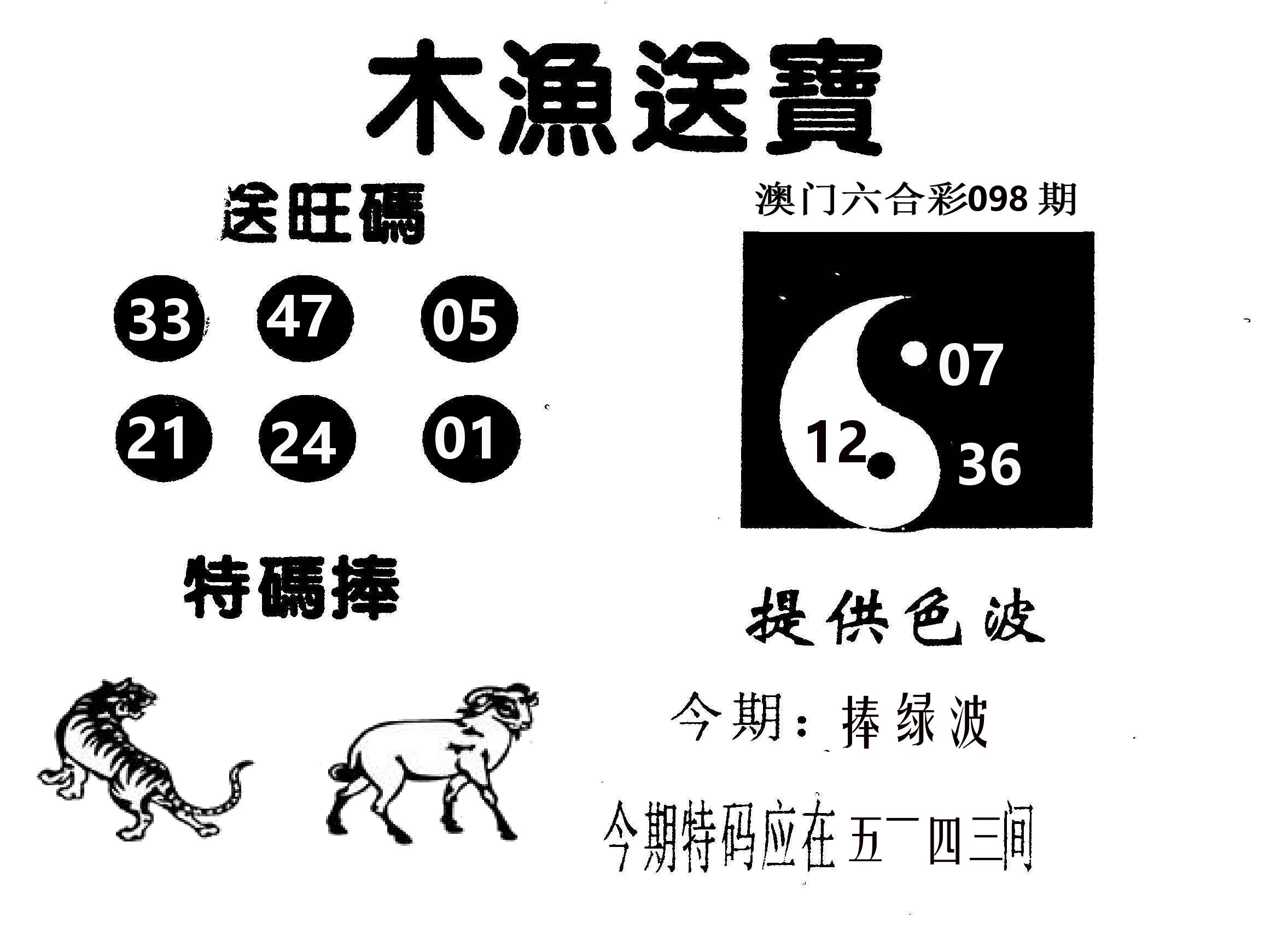木渔送宝 第98期