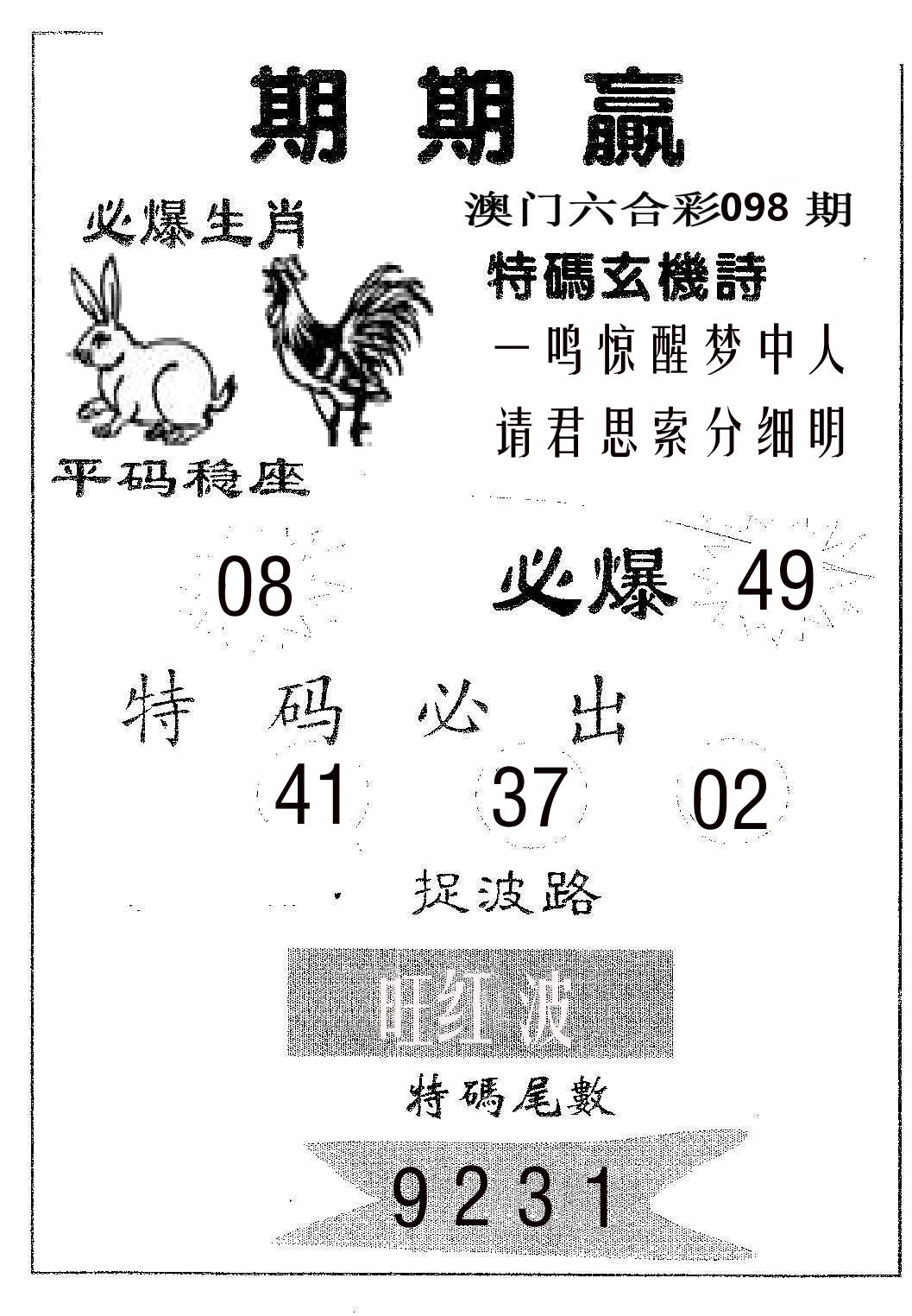 期期赢 第98期