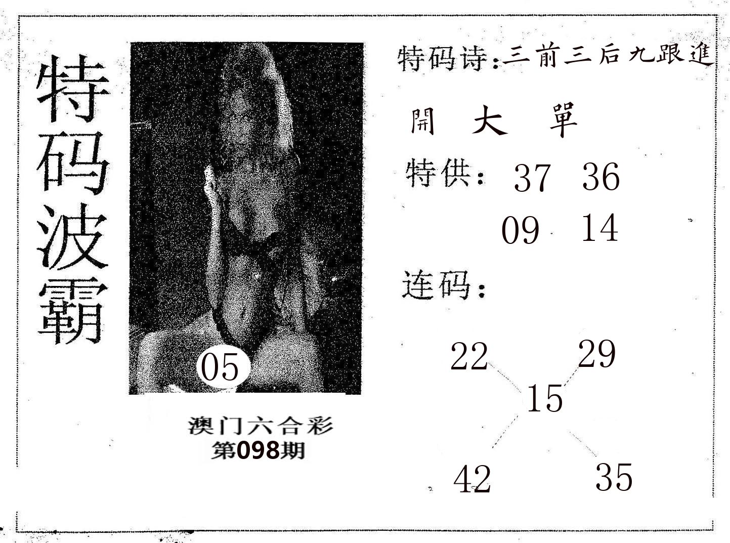 特码波霸 第98期