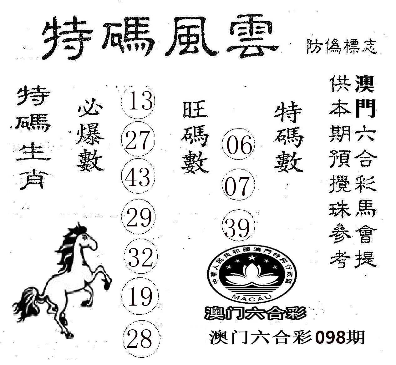 特码风云 第98期