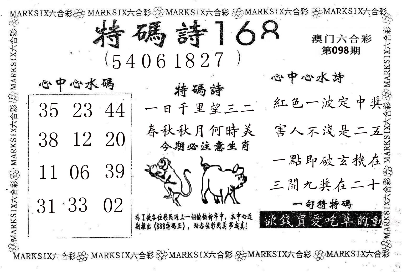特码诗168 第98期