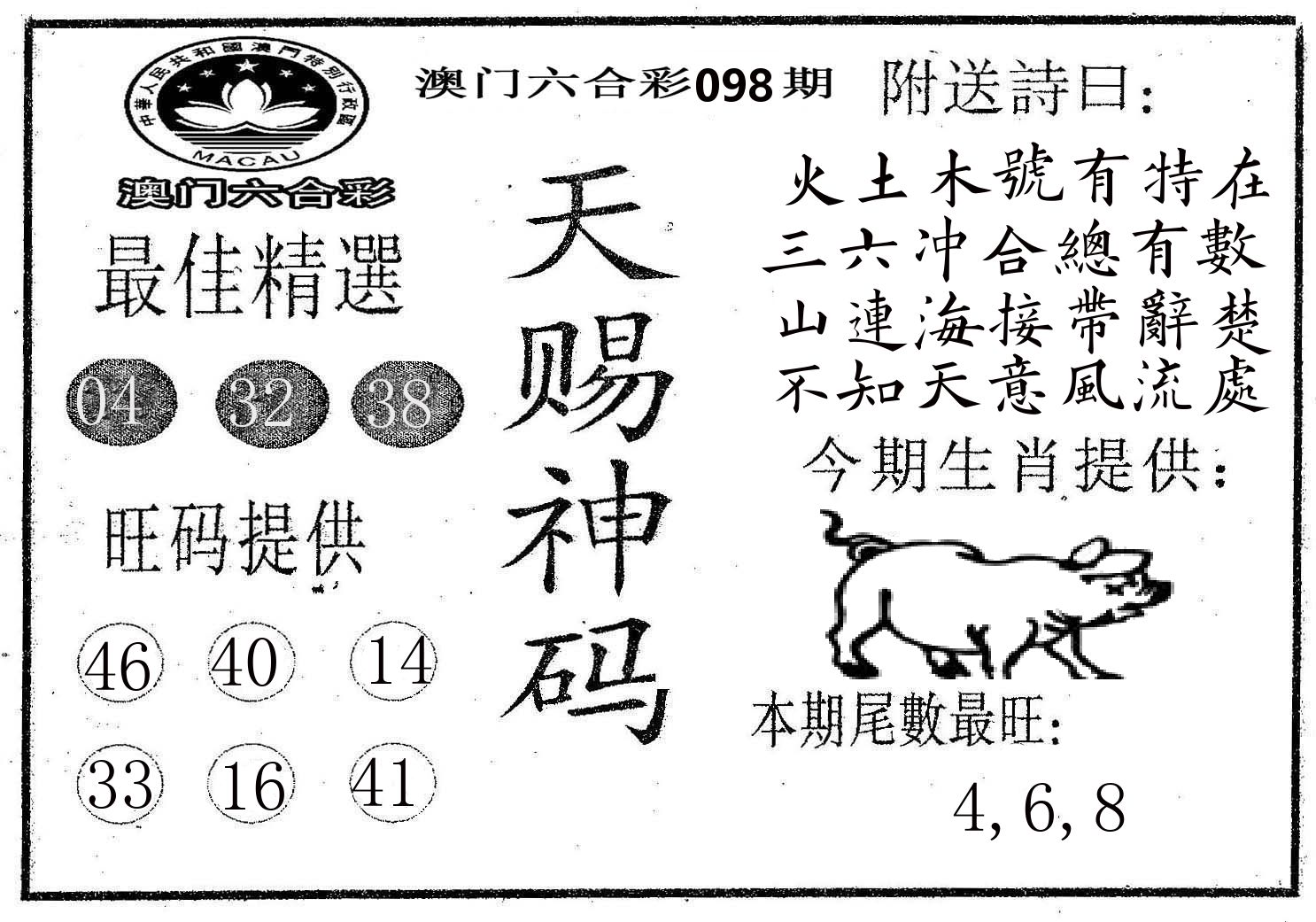 天赐神码 第98期